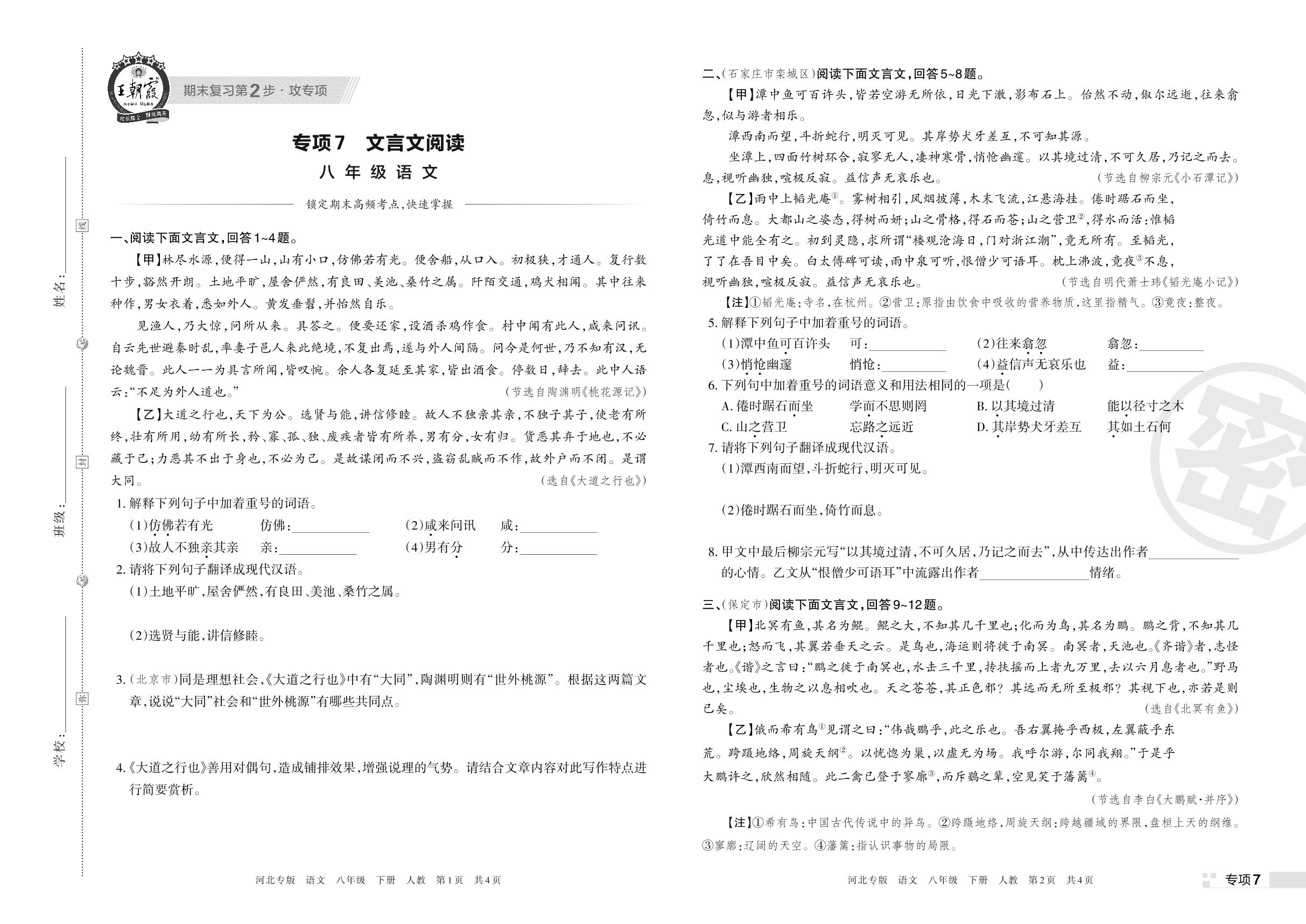 专项7 文言文阅读-【王朝霞系列丛书】2023春八年级下册语文期末真题精选 部编版 河北专版