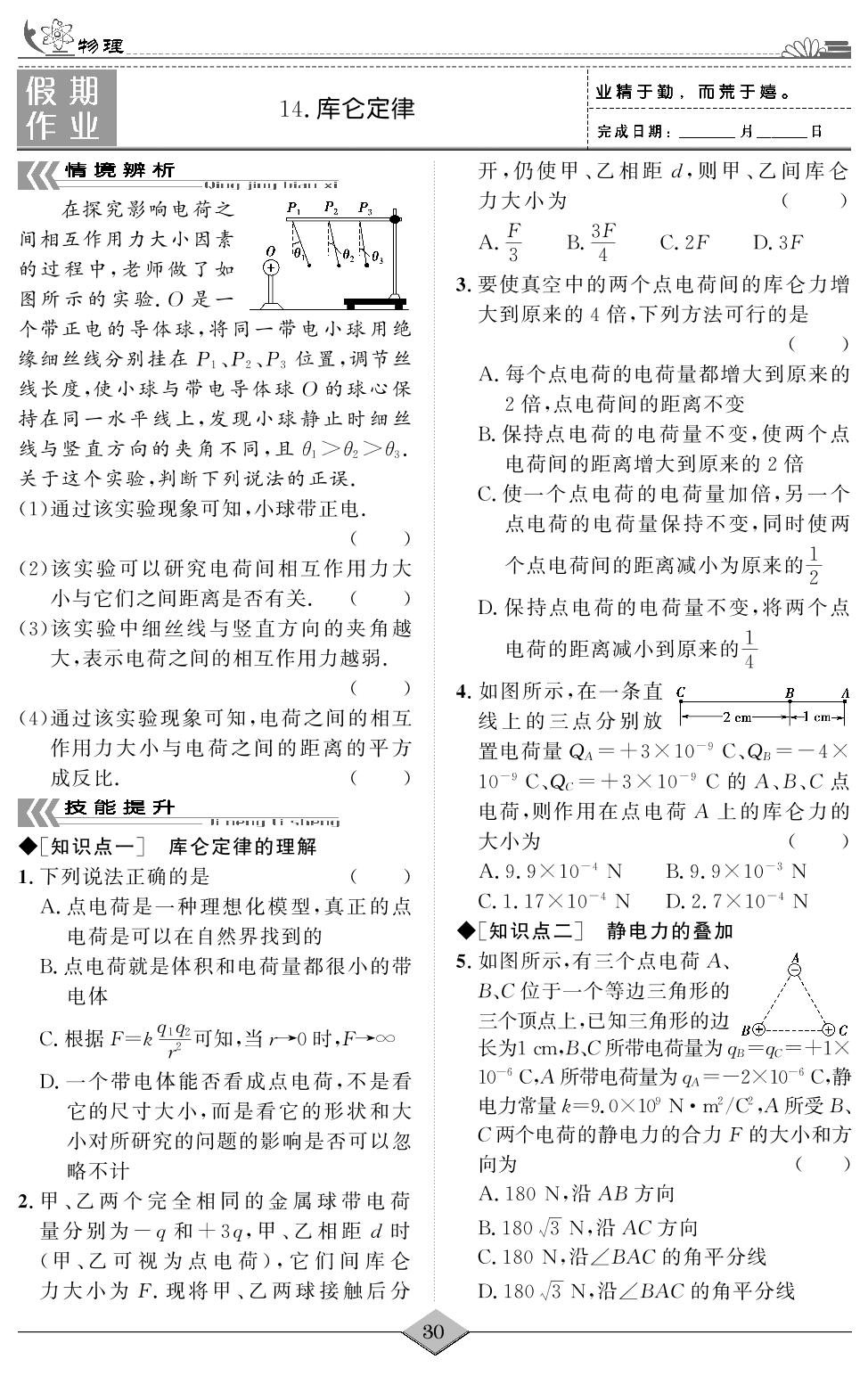 假期作业14 库仑定律-【快乐假期】2023高一物理暑假小作业（新教材）