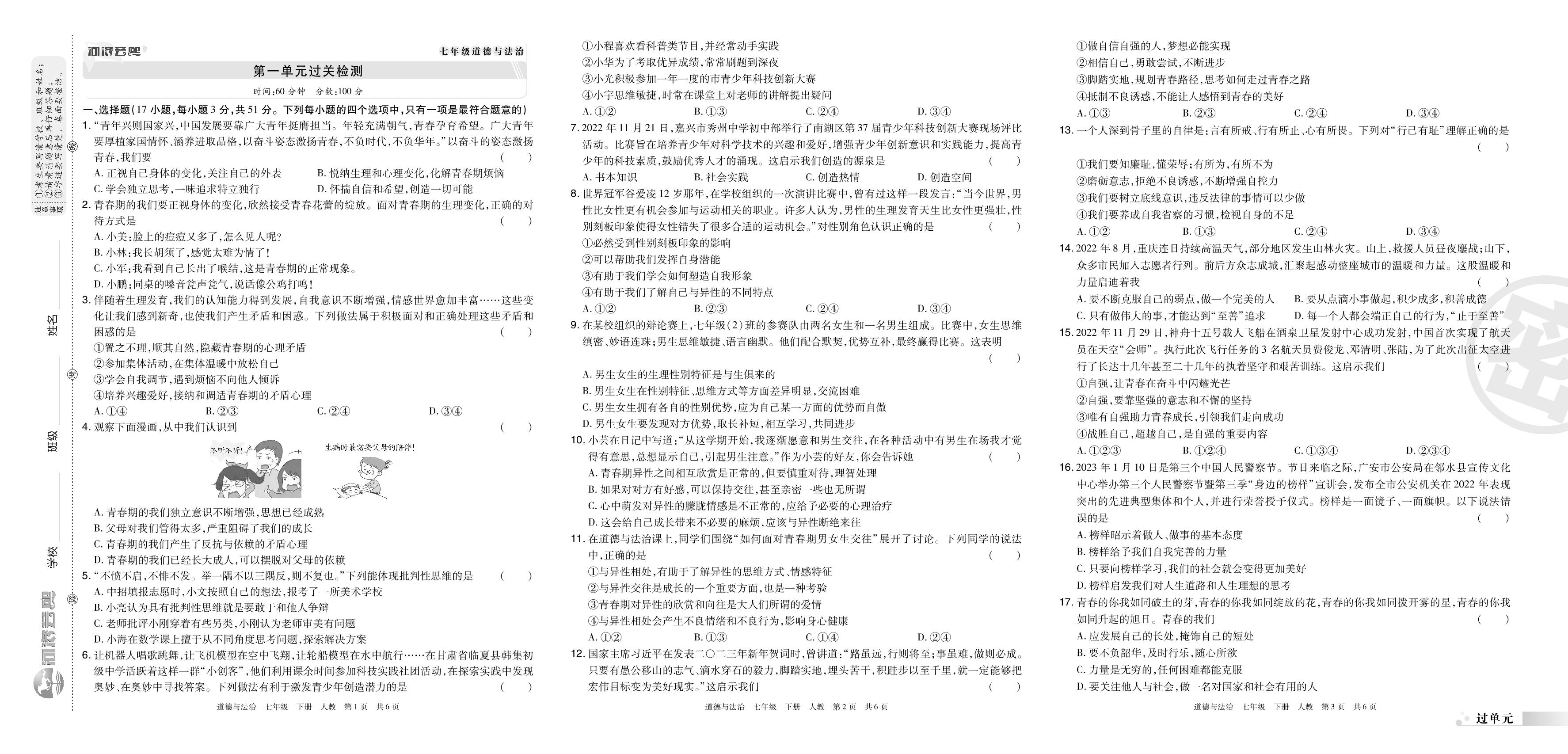 第一单元 青春时光过关检测-2022-2023学年七年级道德与法治下册期末考试必刷卷(统编版)河南郑州专版