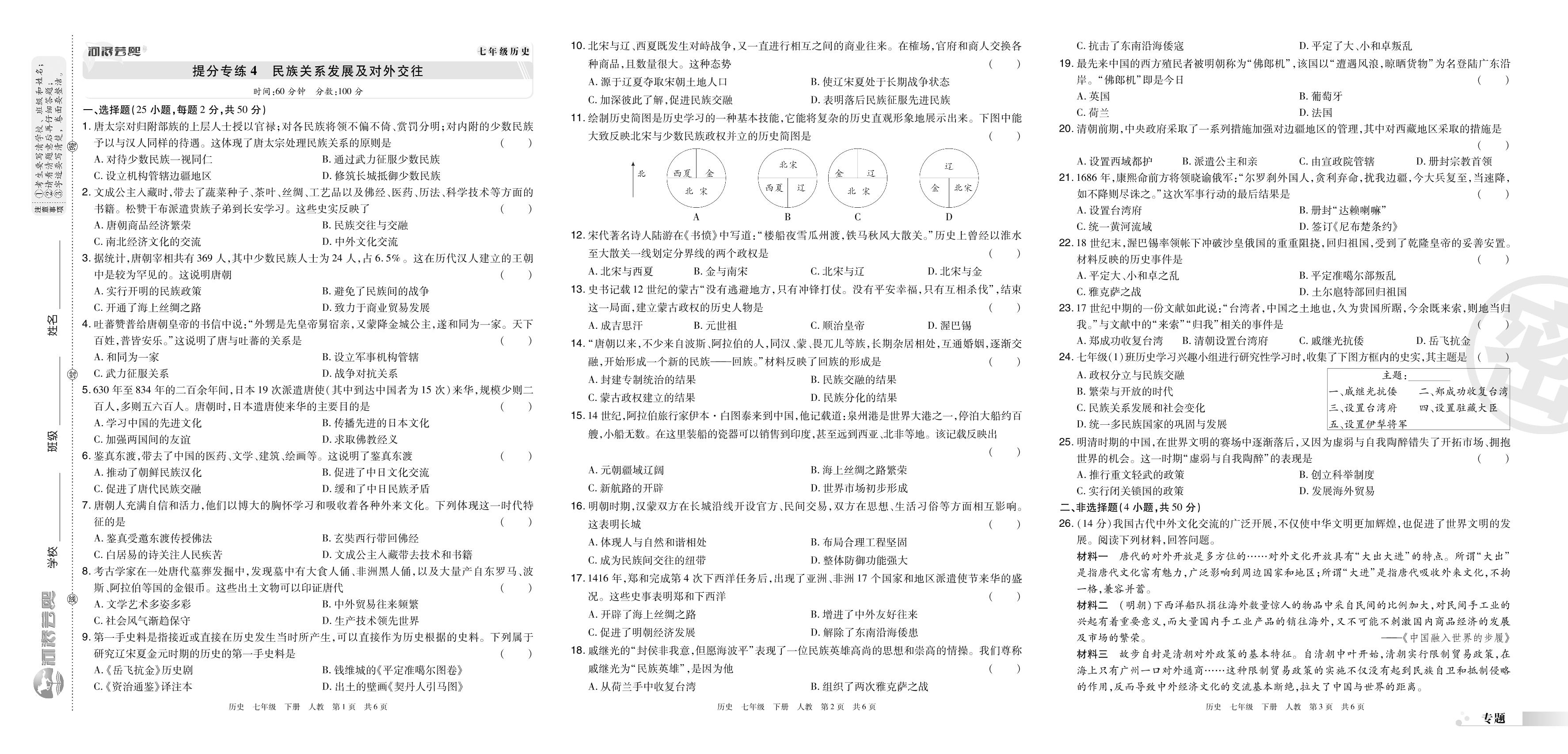 提分专练4 民族关系发展及对外交往-2022-2023学年七年级历史下册期末考试必刷卷(统编版)河南郑州专版