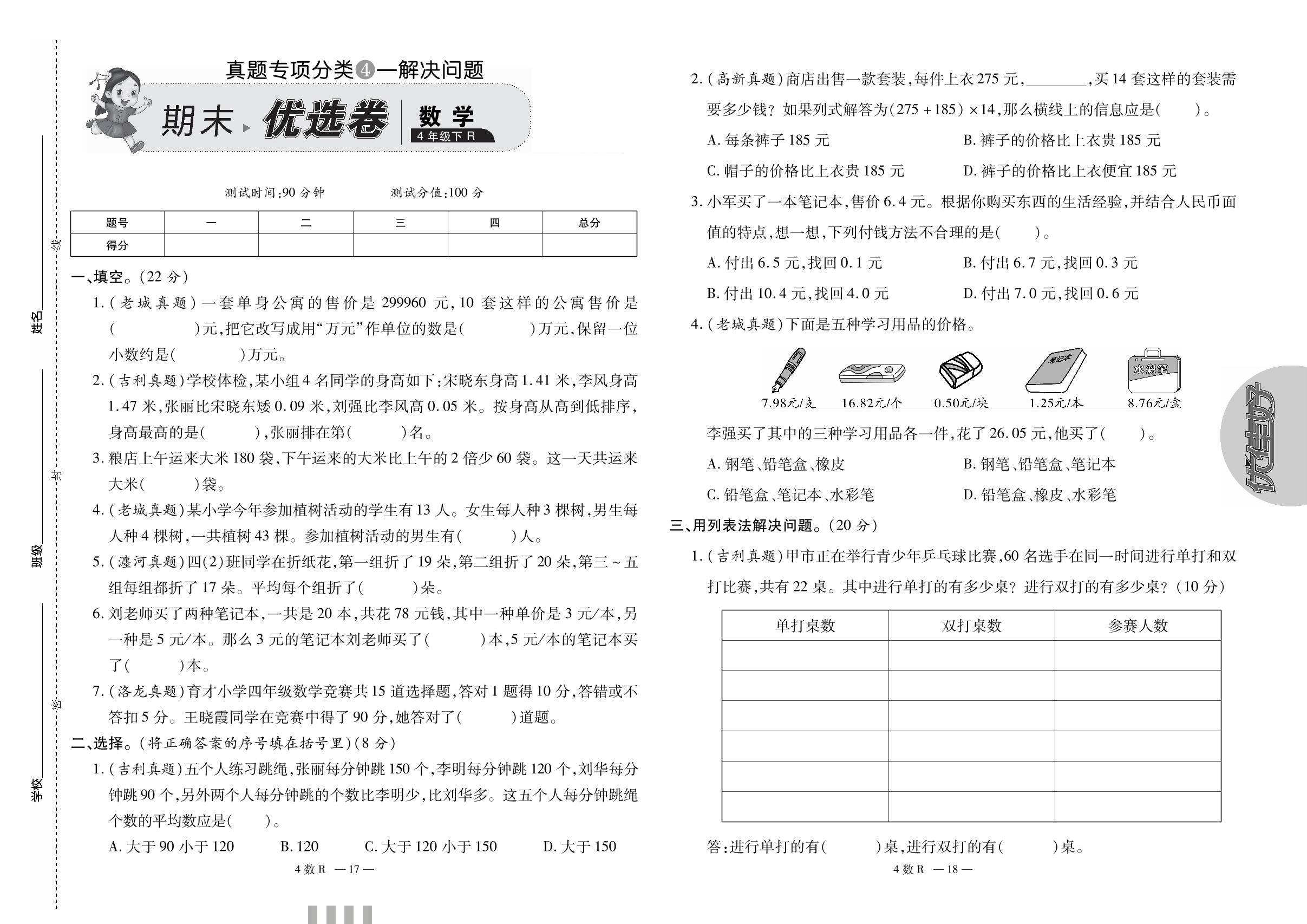 真题专项分类4一解决问题-【优佳好】河南省洛阳七区七县2022-2023学年四年级下册数学期末优选卷（人教版）