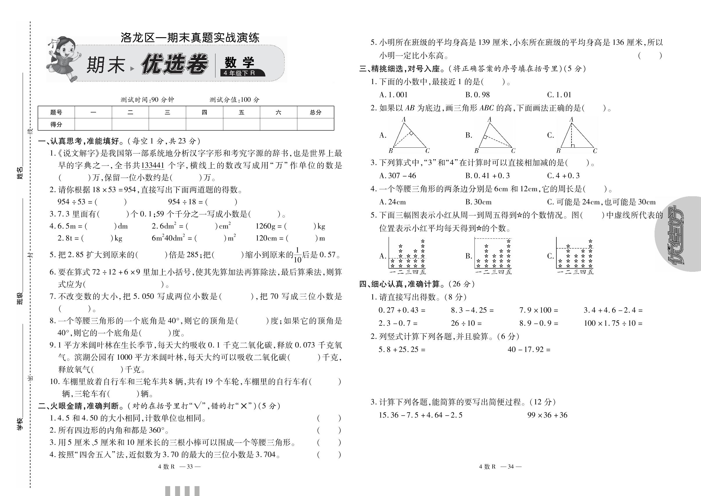 洛龙区一期末真题实战演练-【优佳好】河南省洛阳七区七县2022-2023学年四年级下册数学期末优选卷（人教版）