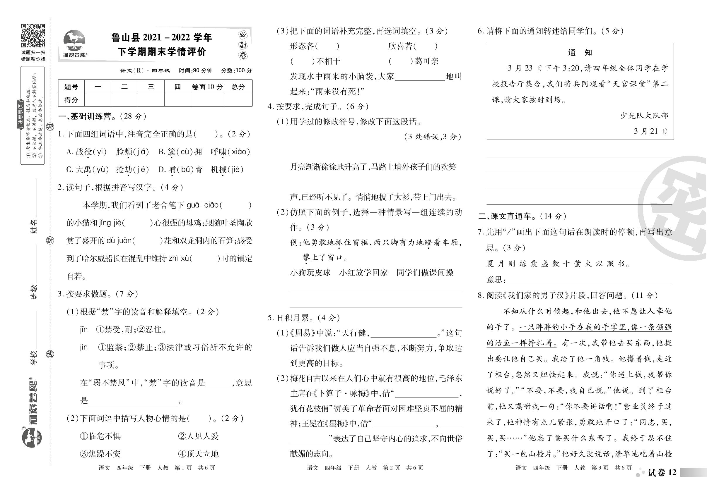 试卷12 鲁山县2021-2022学年下学期期末学情评价-河南平顶山2022-2023学年四年级语文下册期末考试必刷卷 (统编版)