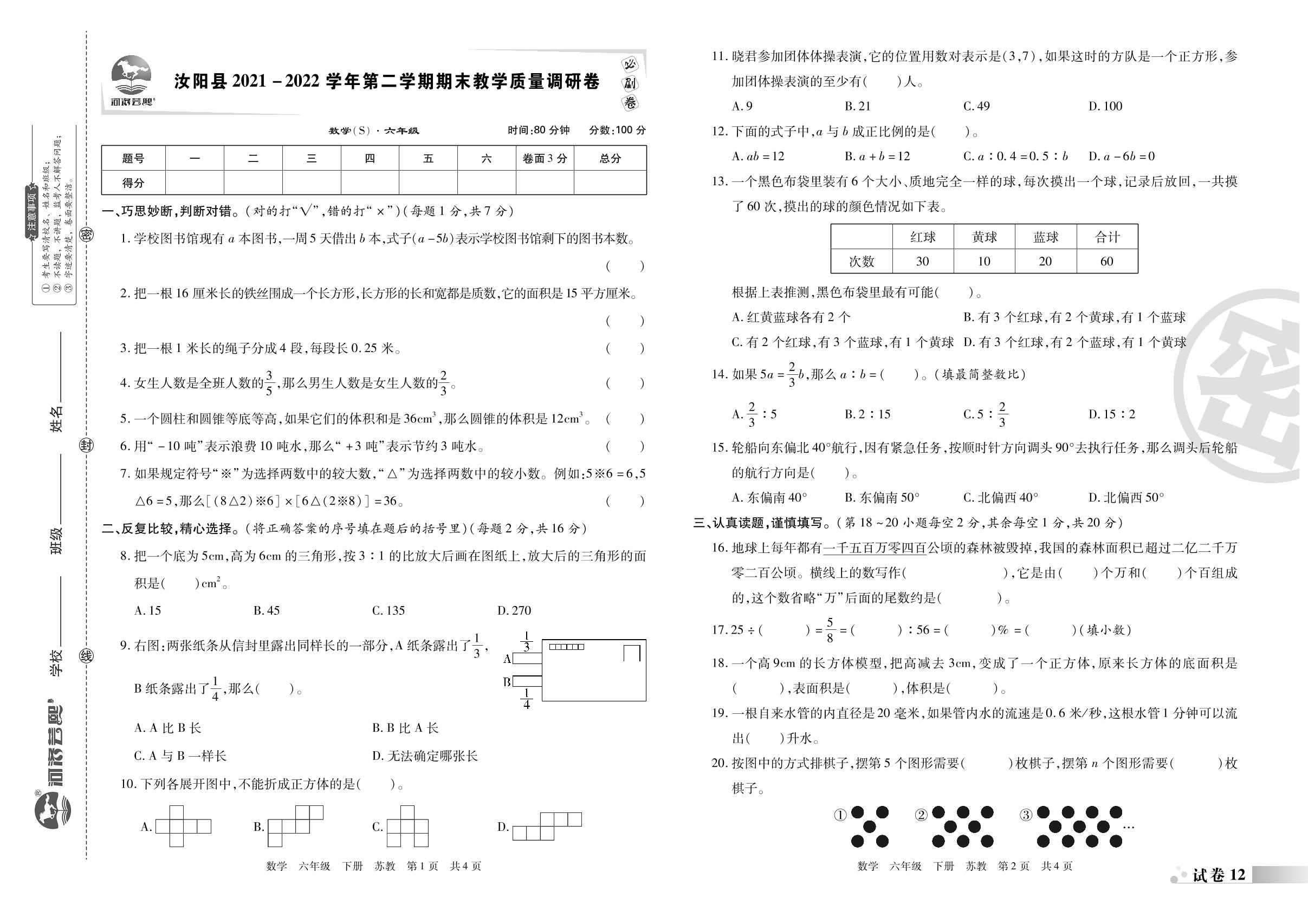 汝阳县2021-2022学年下学期期末教学质量调研卷-洛阳九县七区2022-2023学年六年级数学下册期末考试必刷卷 (苏教版)