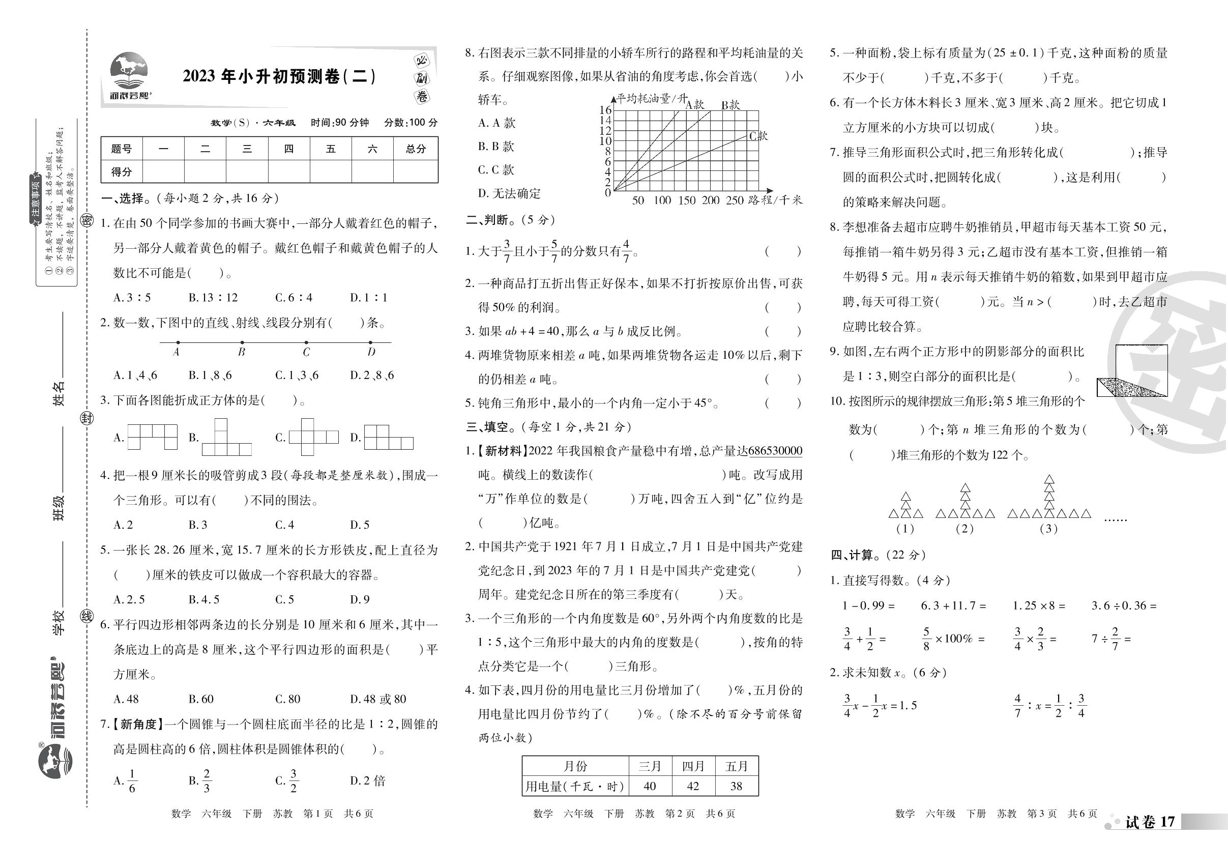 2023年小升初预测卷(二)-洛阳九县七区2022-2023学年六年级数学下册期末考试必刷卷 (苏教版)