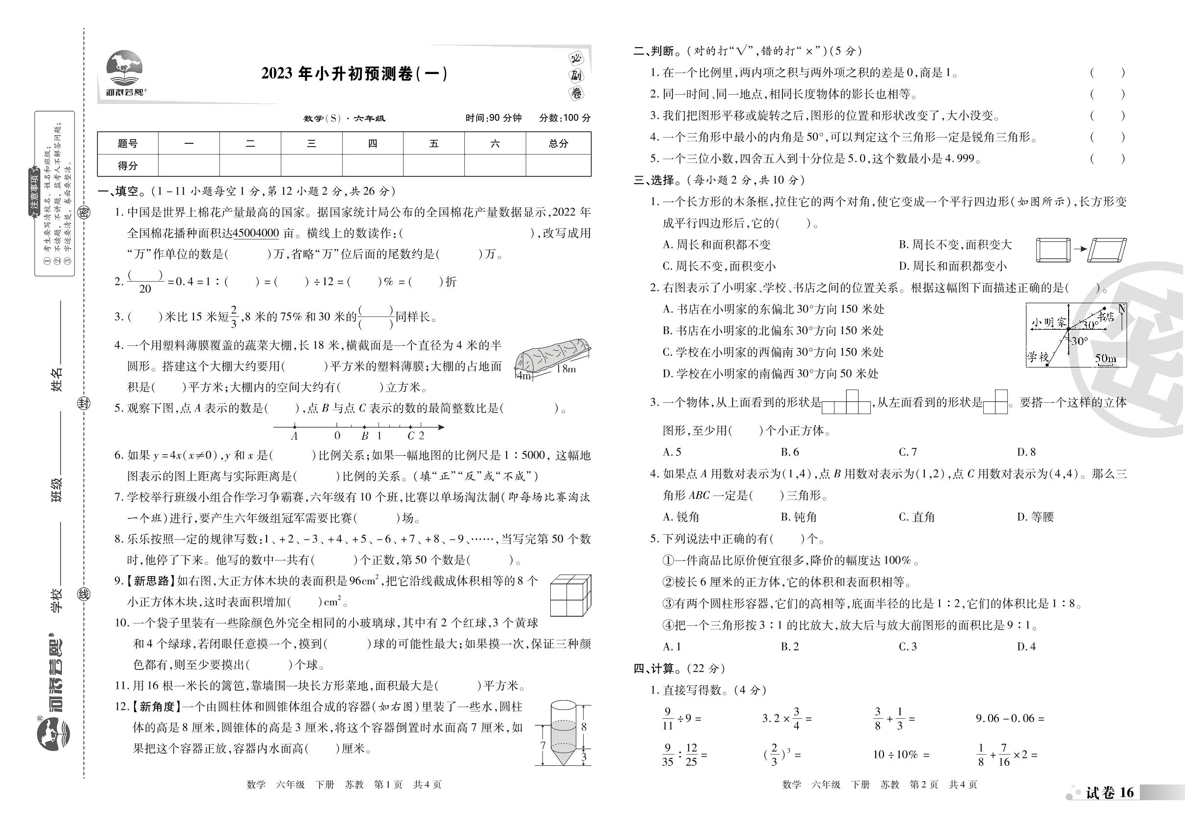 2023年小升初预测卷(一)-洛阳九县七区2022-2023学年六年级数学下册期末考试必刷卷 (苏教版)