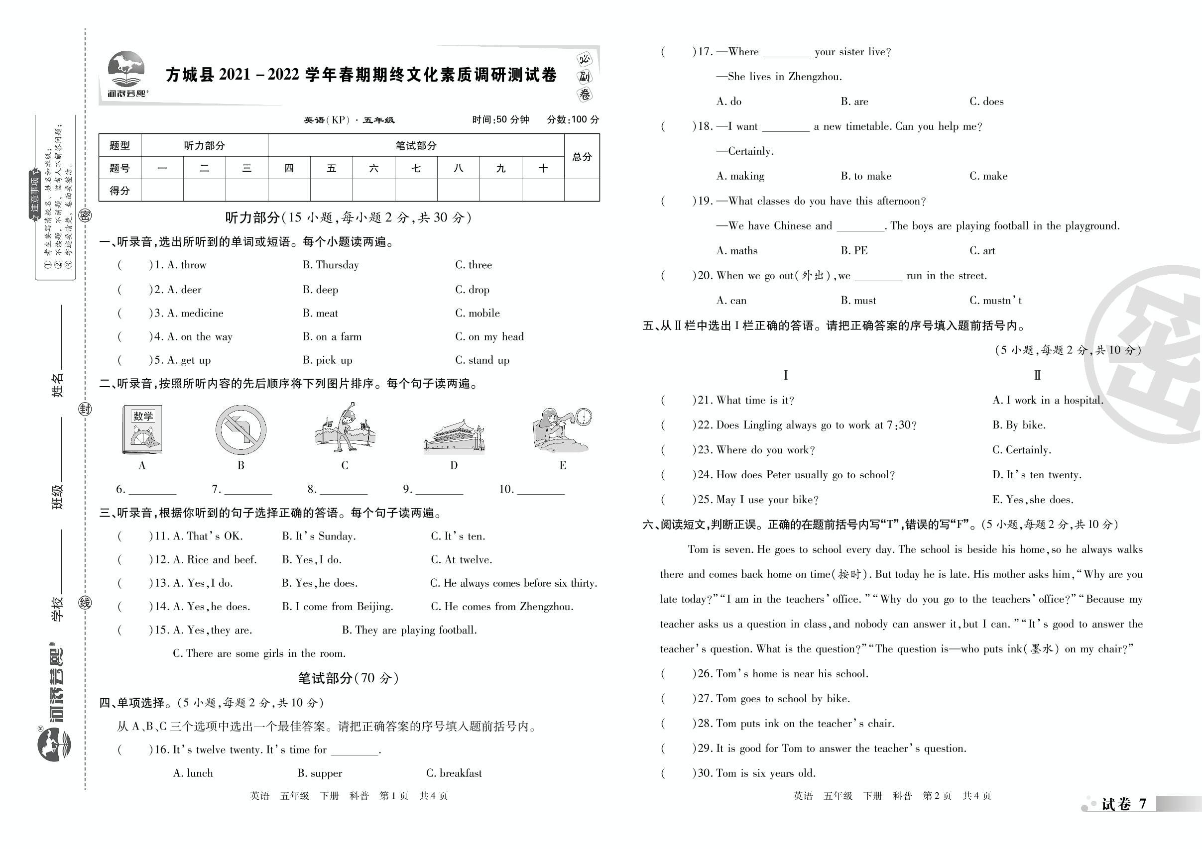 试卷7 方城县2021-2022学年春期期终文化素质调研测试卷-2022-2023学年五年级英语下册期末考试必刷卷(科普版)南阳专版
