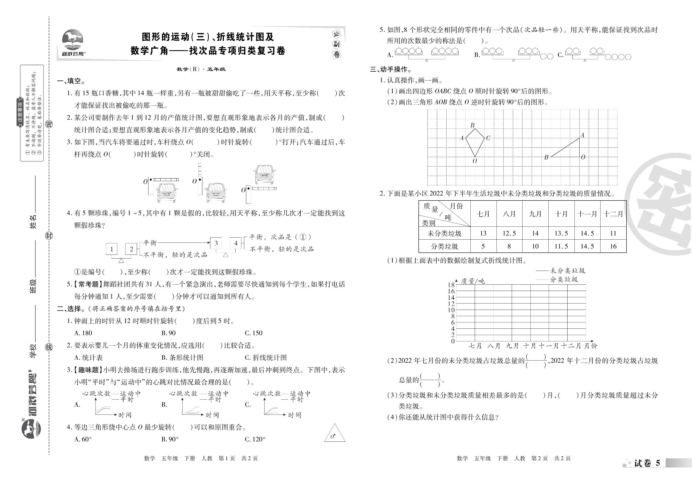 试卷5&6 图形的运动(三)折线统计图及数学广角一找次品&计算及解决问题专项归类复习卷-2022-2023学年五年级数学下册期末考试必刷卷(人教版)南阳专版