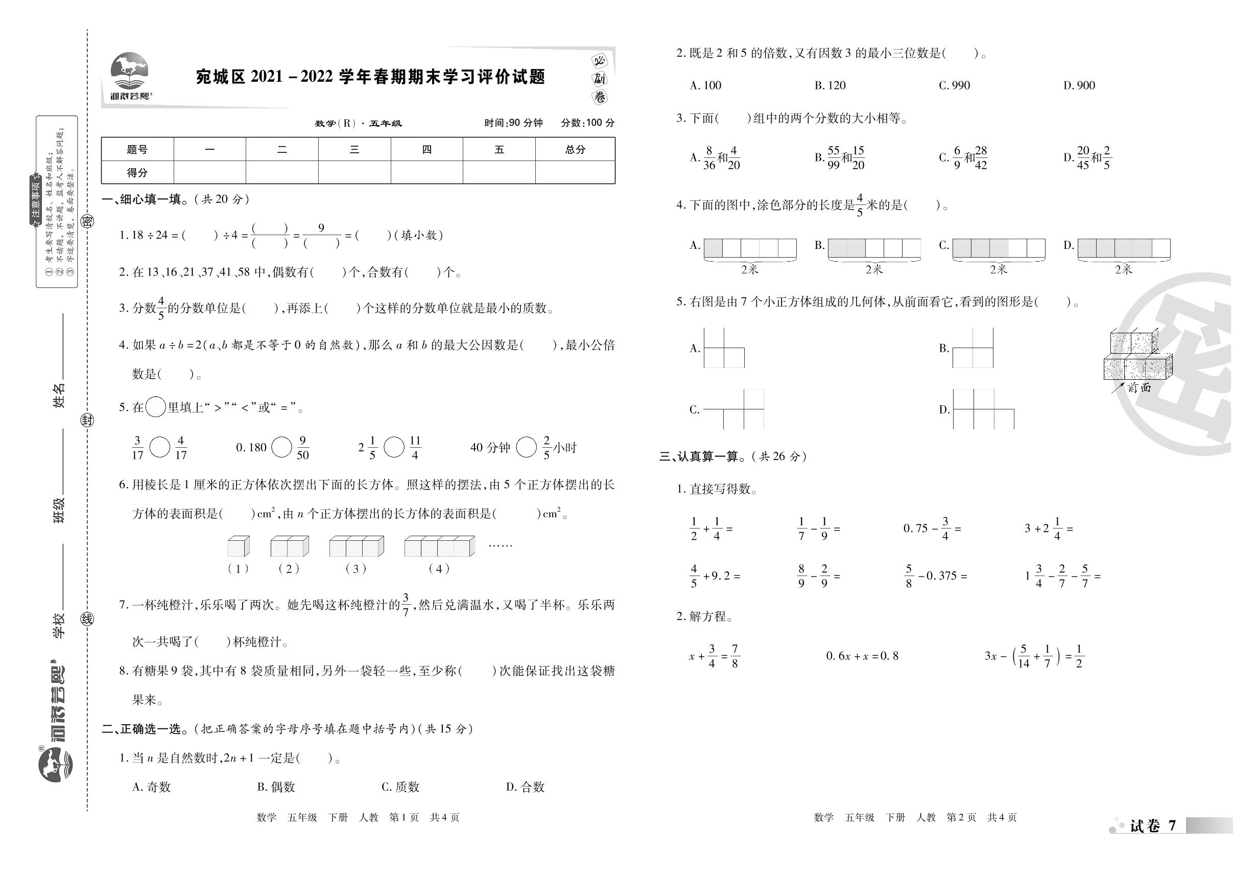 试卷7 宛城区2021-2022学年春期期末学习评价试题-2022-2023学年五年级数学下册期末考试必刷卷(人教版)南阳专版