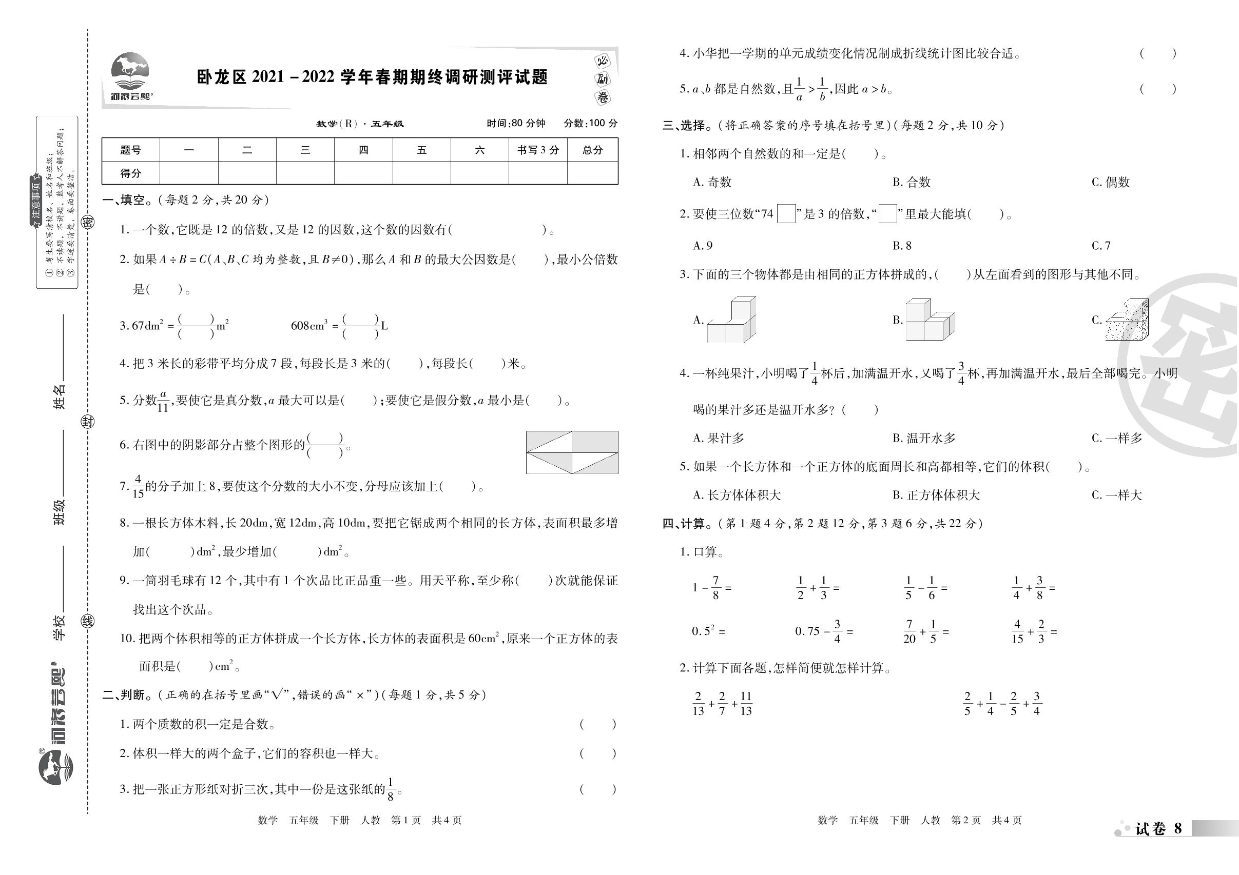 试卷8 卧龙区2021-2022学年春期期终调研测评试题-2022-2023学年五年级数学下册期末考试必刷卷(人教版)南阳专版