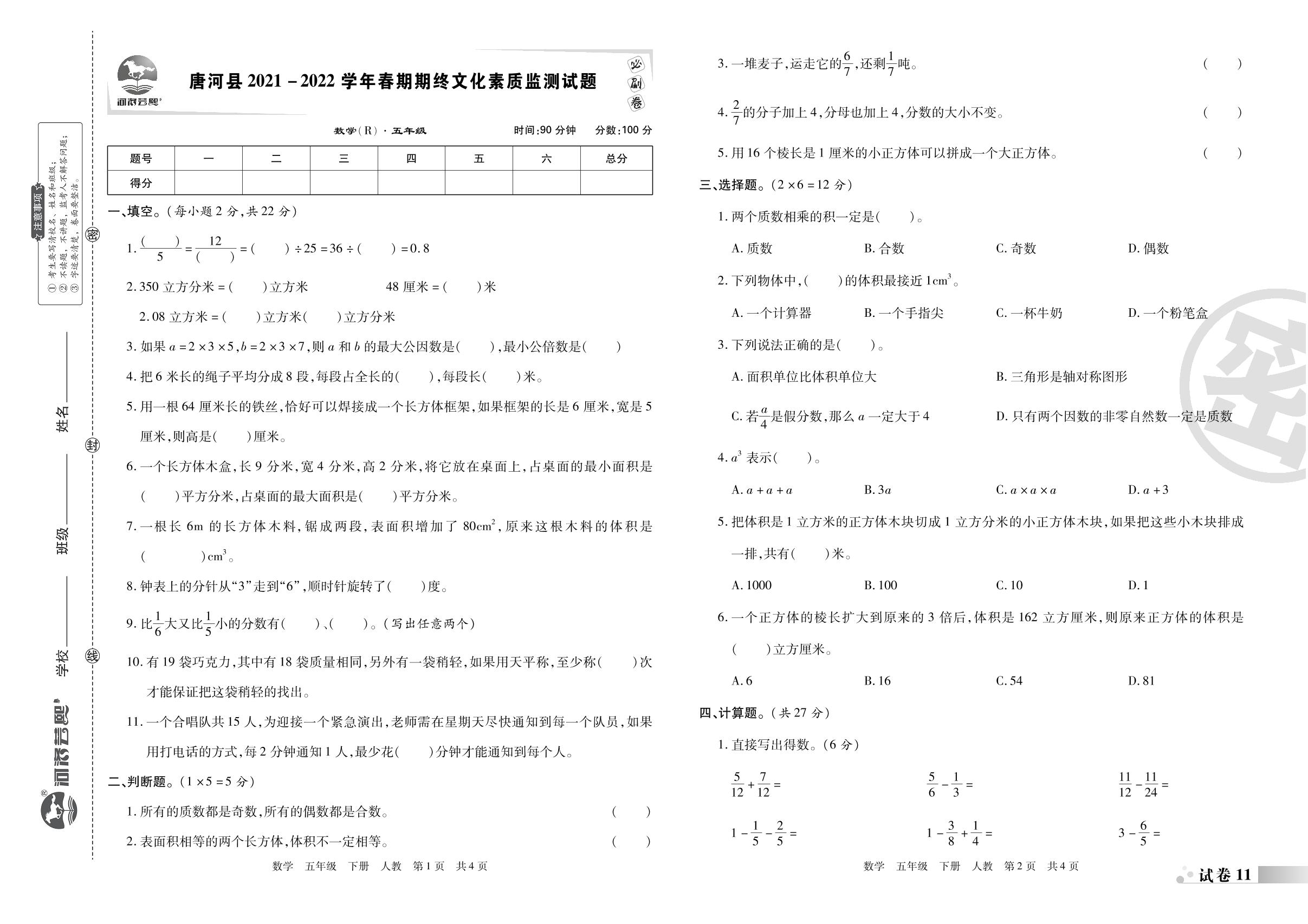 试卷11 唐河县2021-2022学年春期期终文化素质监测试题-2022-2023学年五年级数学下册期末考试必刷卷(人教版)南阳专版
