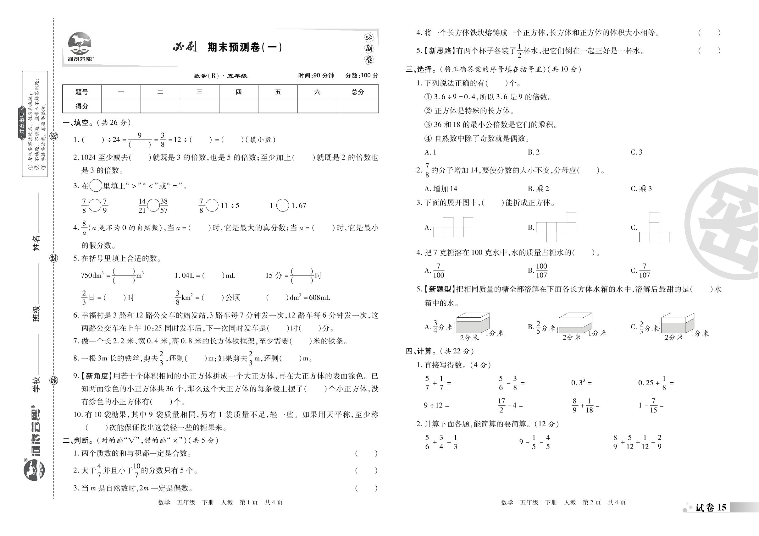 试卷15 必刷期末预测卷(一)-2022-2023学年五年级数学下册期末考试必刷卷(人教版)南阳专版