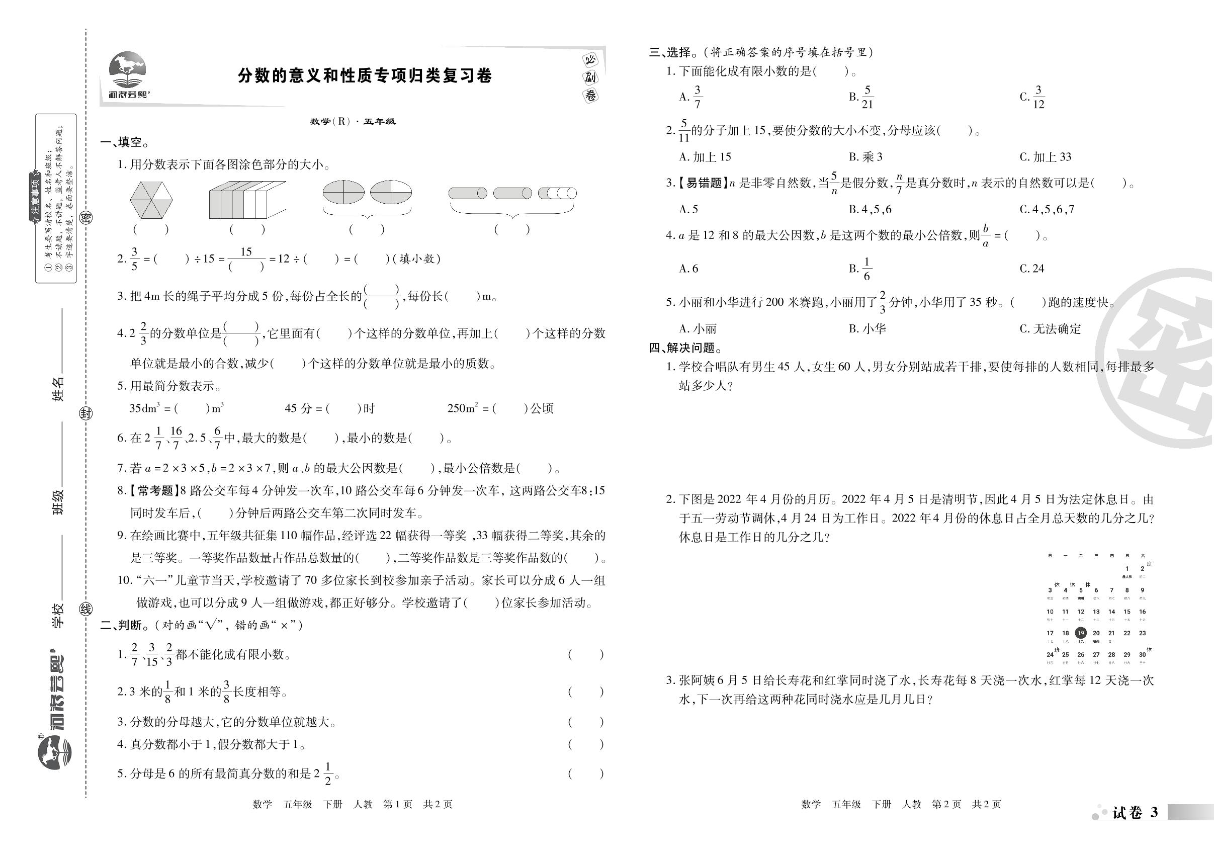试卷3&4 分数的意义和性质专项归类复习卷&分数的加法和减法专项归类复习卷-2022-2023学年五年级数学下册期末考试必刷卷(人教版)南阳专版