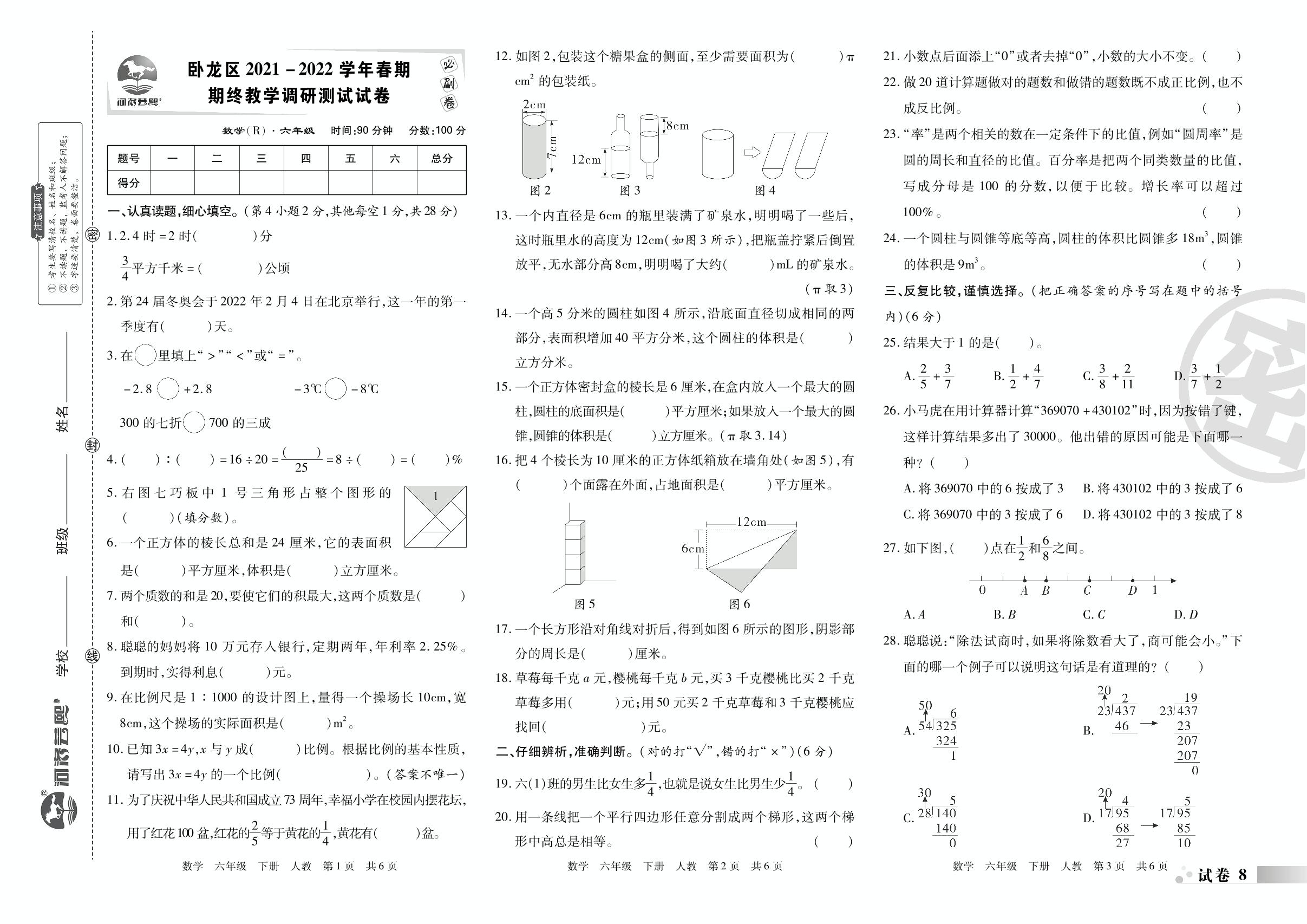 试卷8 卧龙区2021-2022学年春期期终教学调研测试试卷-2022-2023学年六年级数学下册期末考试必刷卷(人教版)南阳专版
