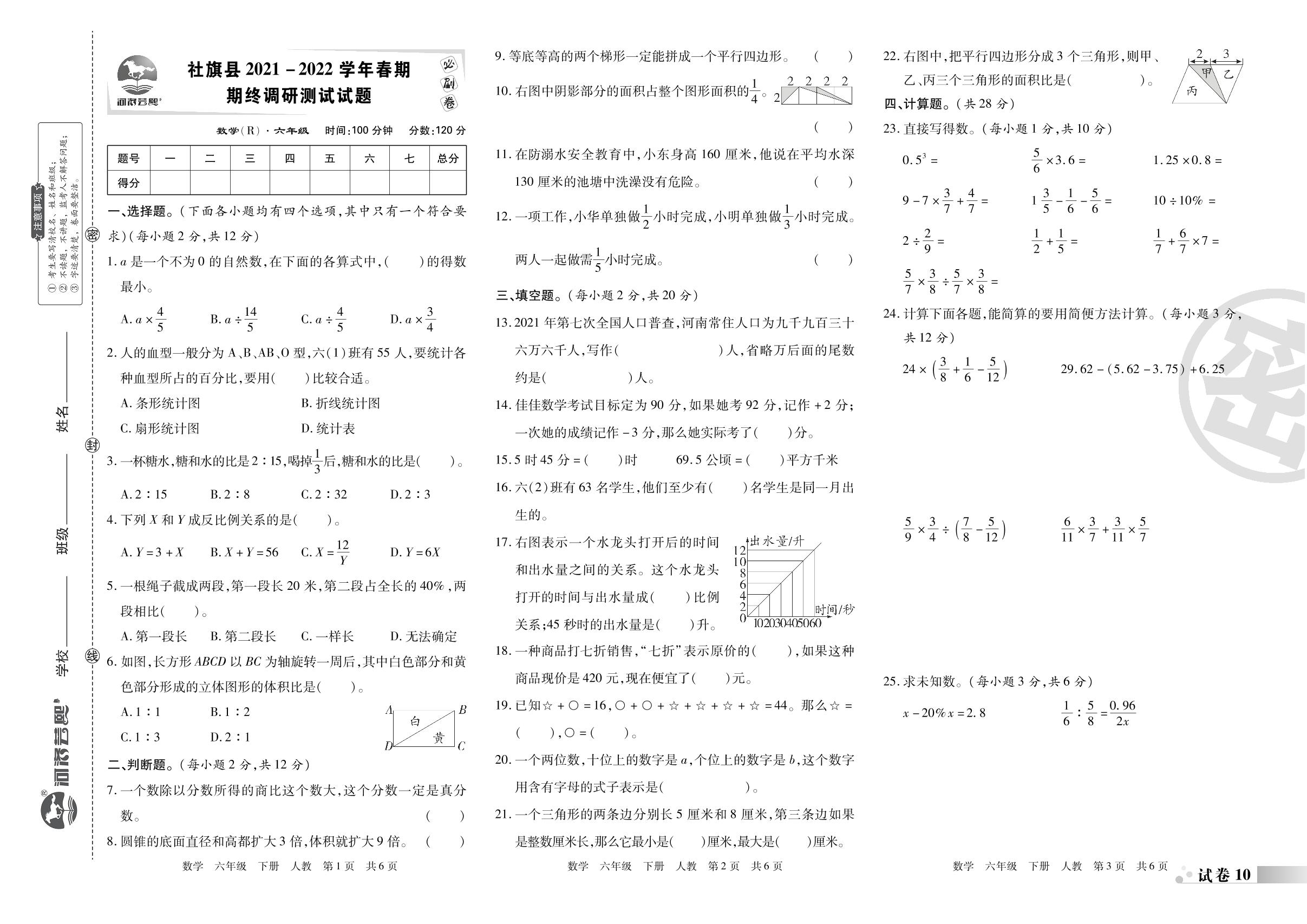 试卷10 社旗县2021-2022学年春期期终调研测试试题-2022-2023学年六年级数学下册期末考试必刷卷(人教版)南阳专版