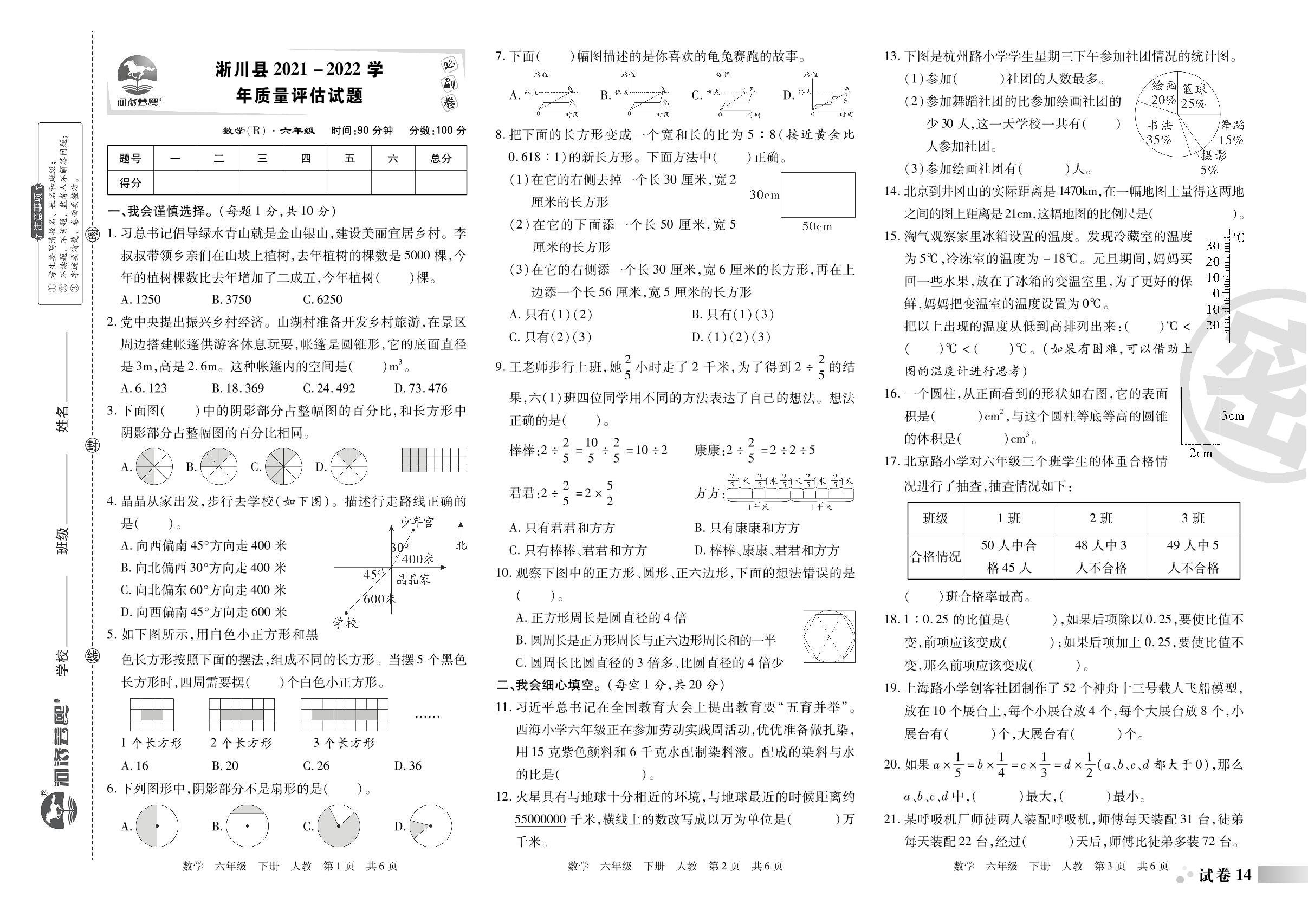 试卷14 淅川县2021-2022学年质量评估试题-2022-2023学年六年级数学下册期末考试必刷卷(人教版)南阳专版