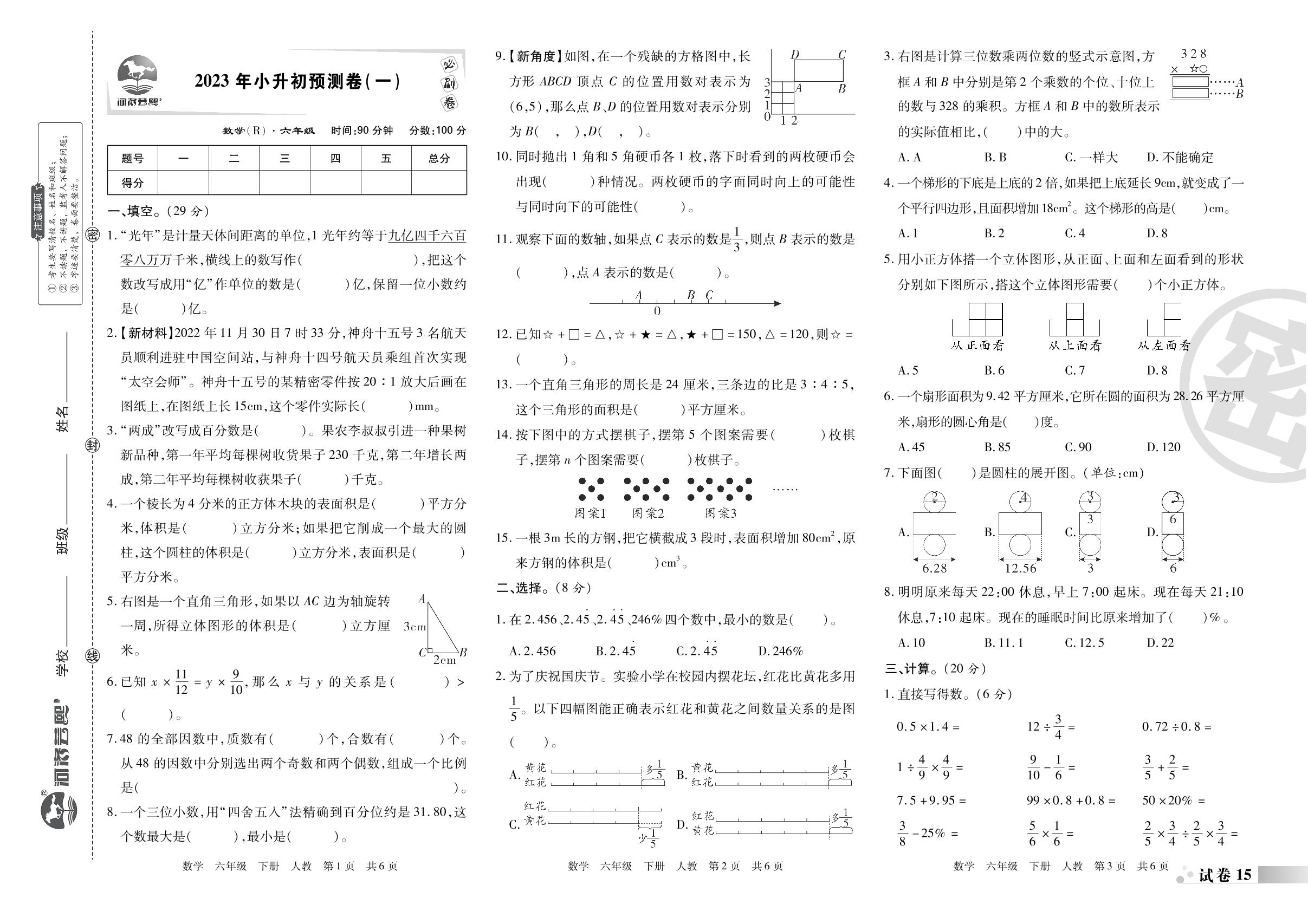 试卷15 2023年小升初预测卷(一)-2022-2023学年六年级数学下册期末考试必刷卷(人教版)南阳专版