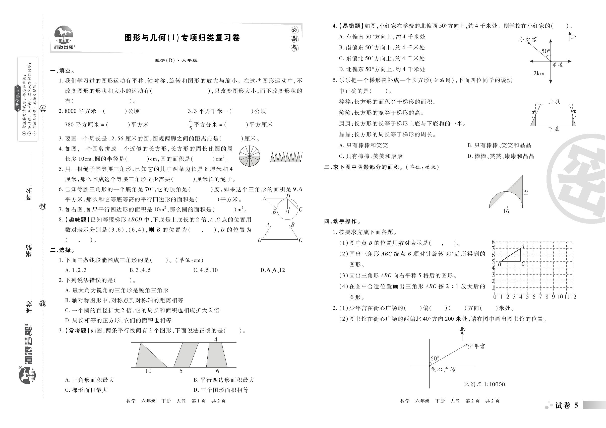 试卷5&6 图形与几何专项归类复习卷-2022-2023学年六年级数学下册期末考试必刷卷(人教版)南阳专版