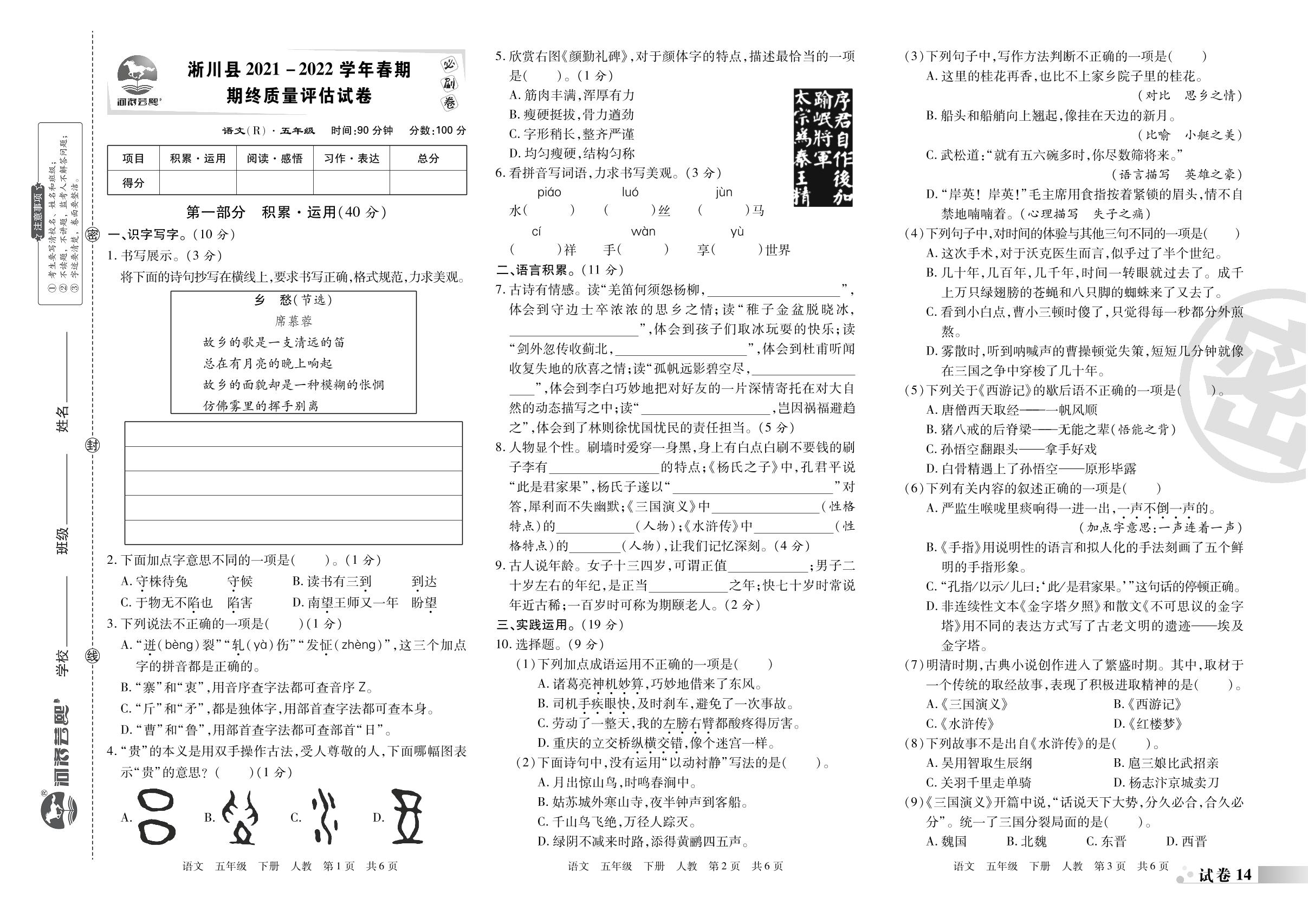 试卷14 淅川县2021-2022学年春期期终质量评估试卷-2022-2023学年五年级语文下册期末考试必刷卷(统编版)南阳专版