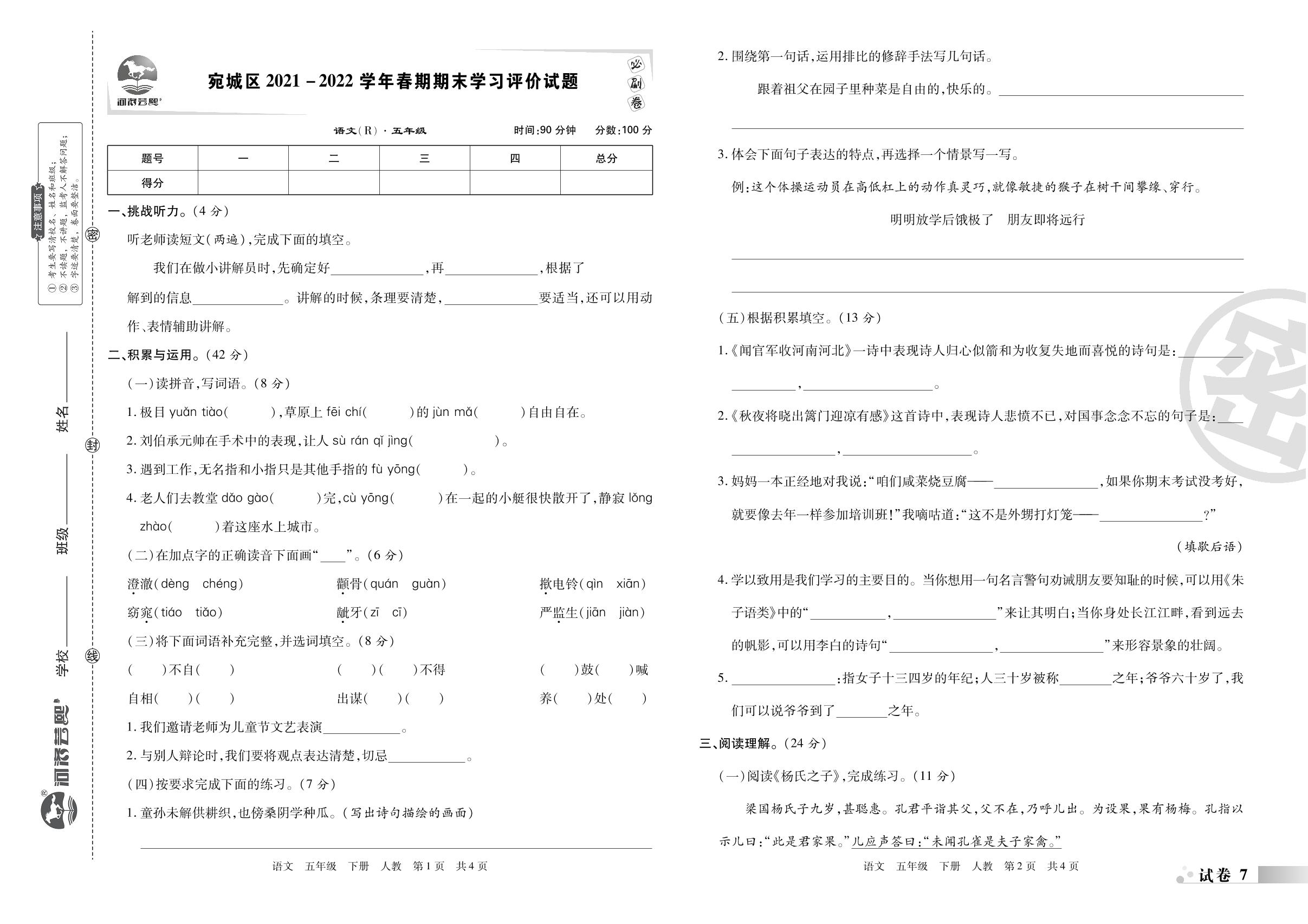 试卷7 宛城区2021-2022学年春期期末学习评价试题-2022-2023学年五年级语文下册期末考试必刷卷(统编版)南阳专版
