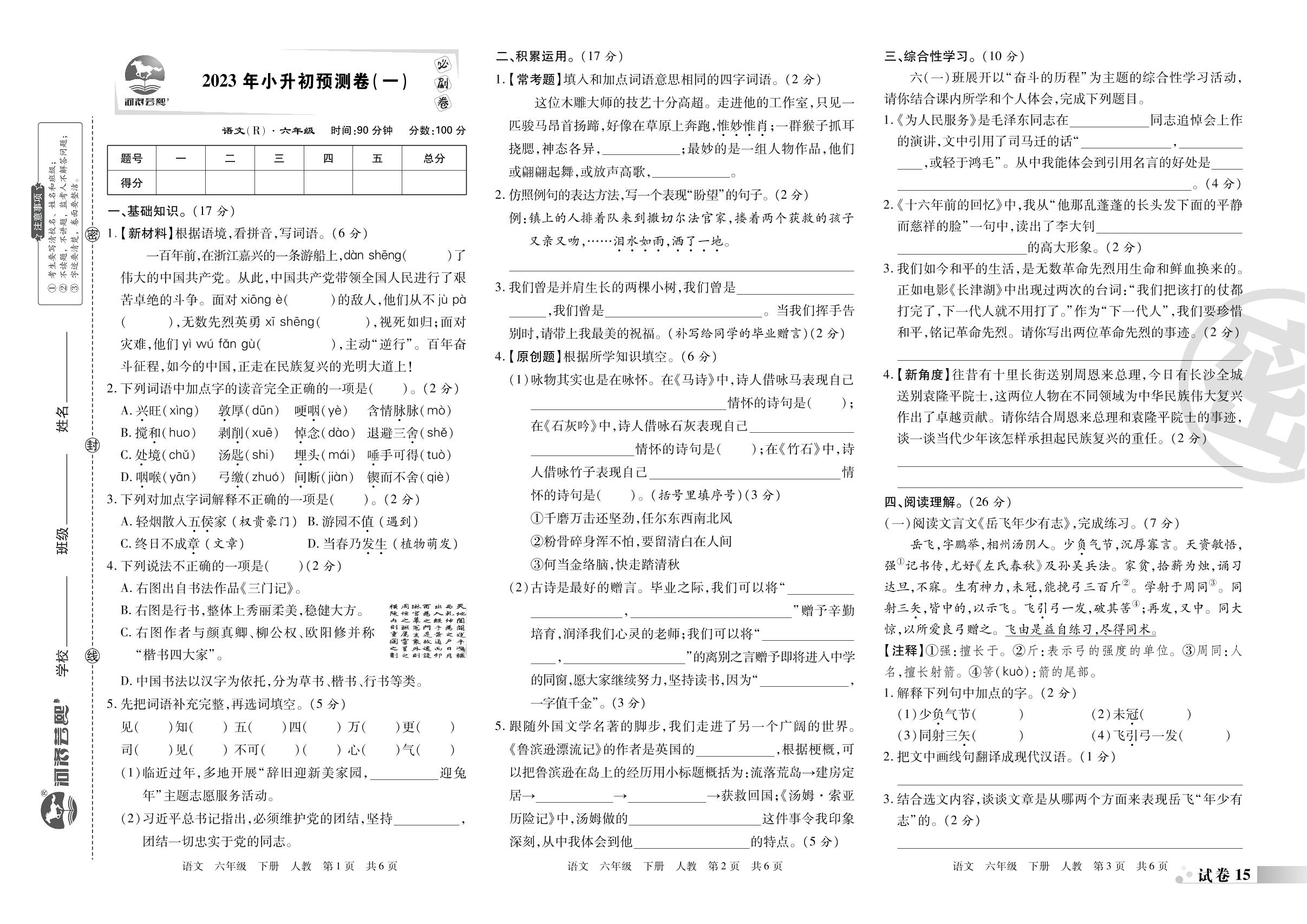 试卷15 2023年小升初预测卷(一)-2022-2023学年六年级语文下册期末考试必刷卷(统编版)南阳专版