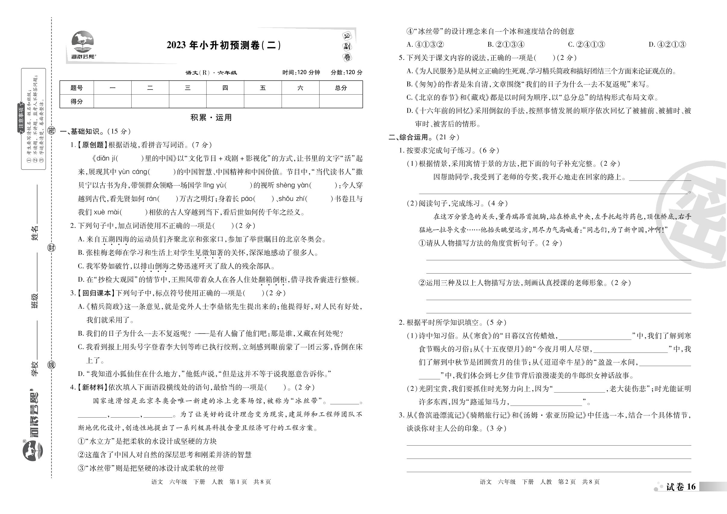 试卷16 2023年小升初预测卷(二)-2022-2023学年六年级语文下册期末考试必刷卷(统编版)南阳专版