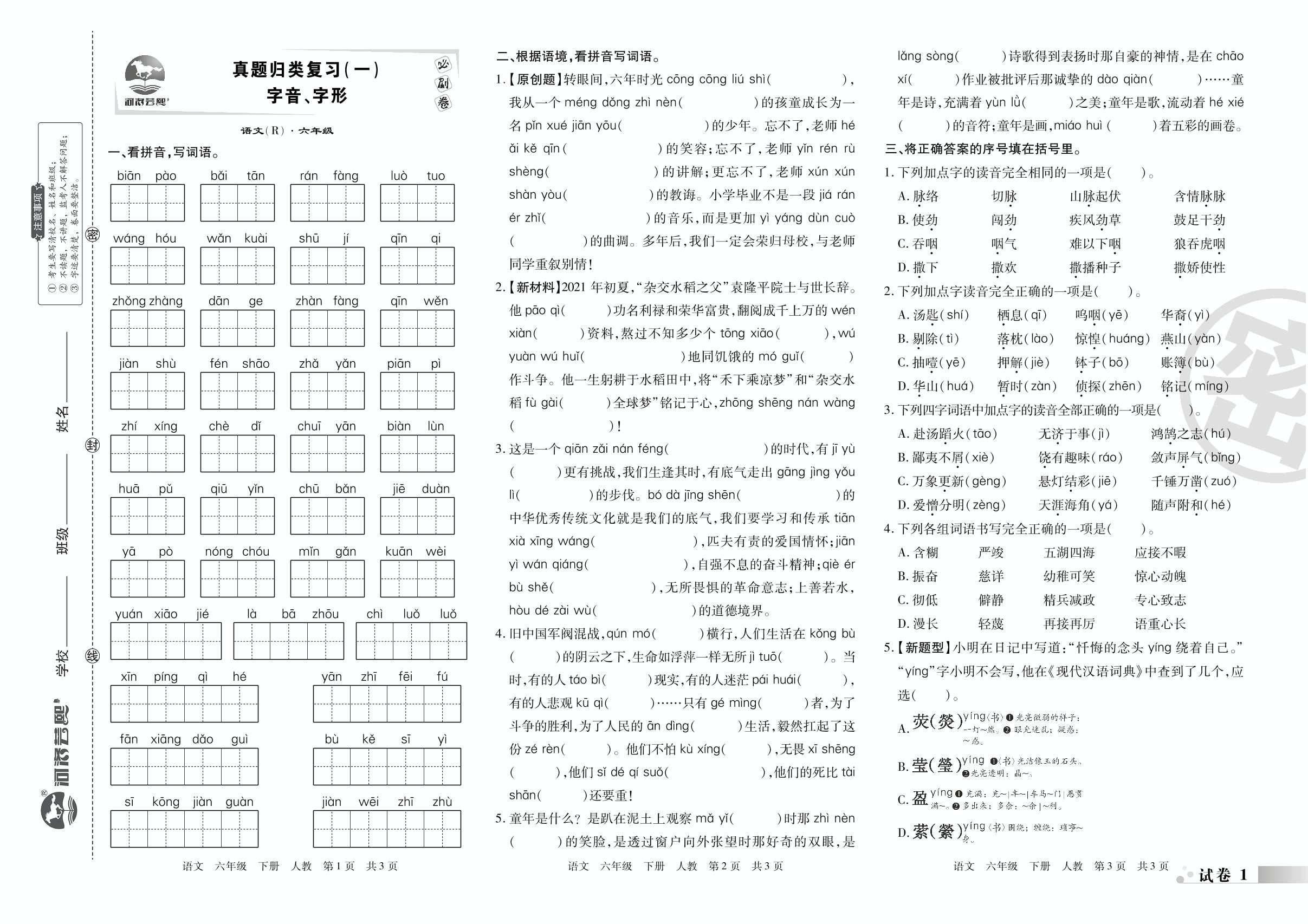 试卷1&2 真题归类复习(一)&(二) 字音、字形 词语、句子-2022-2023学年六年级语文下册期末考试必刷卷(统编版)南阳专版