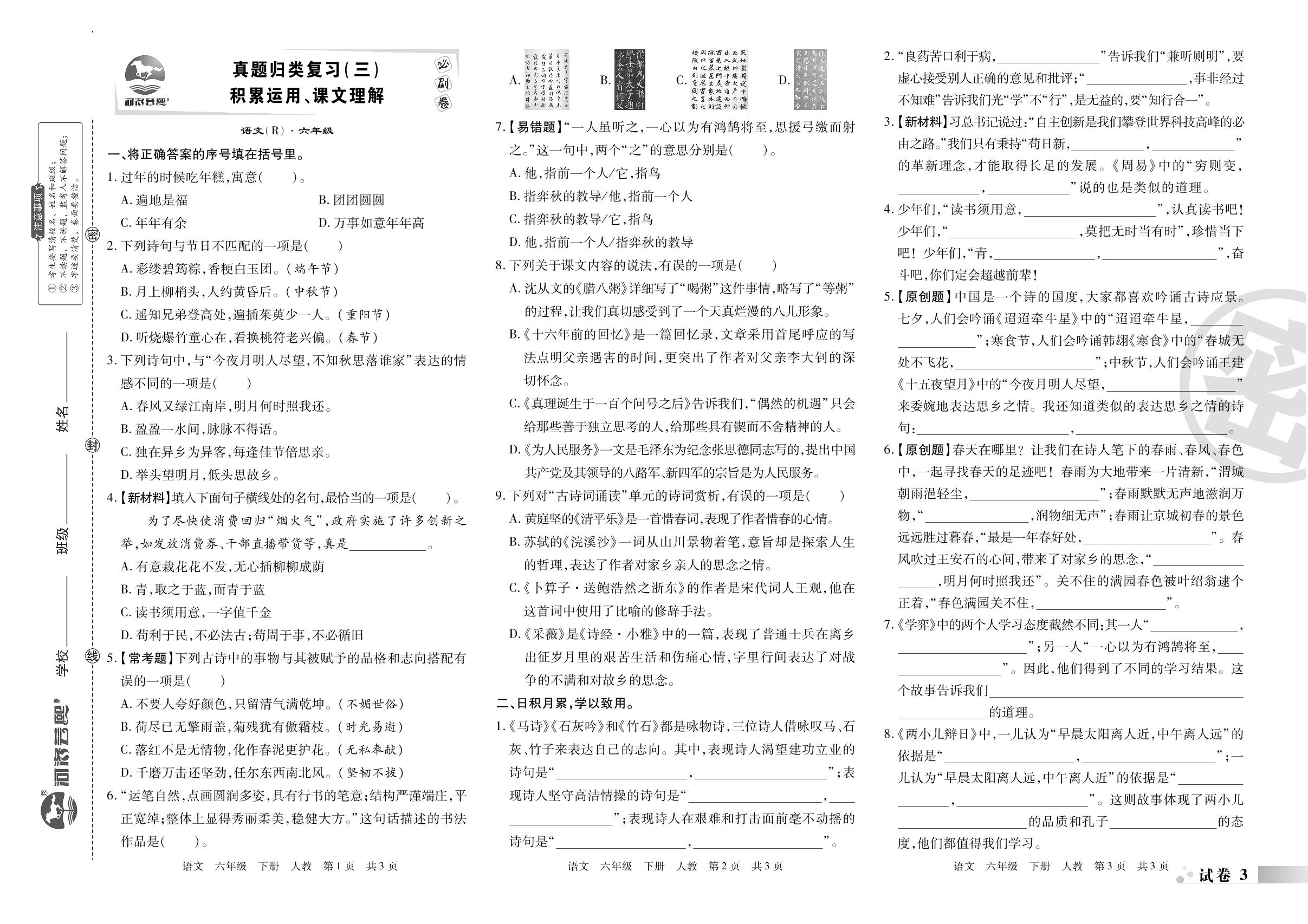 试卷3&4 真题归类复习(三)&(四)  积累运用、课文理解 快乐读书吧、综合性学习-2022-2023学年六年级语文下册期末考试必刷卷(统编版)南阳专版