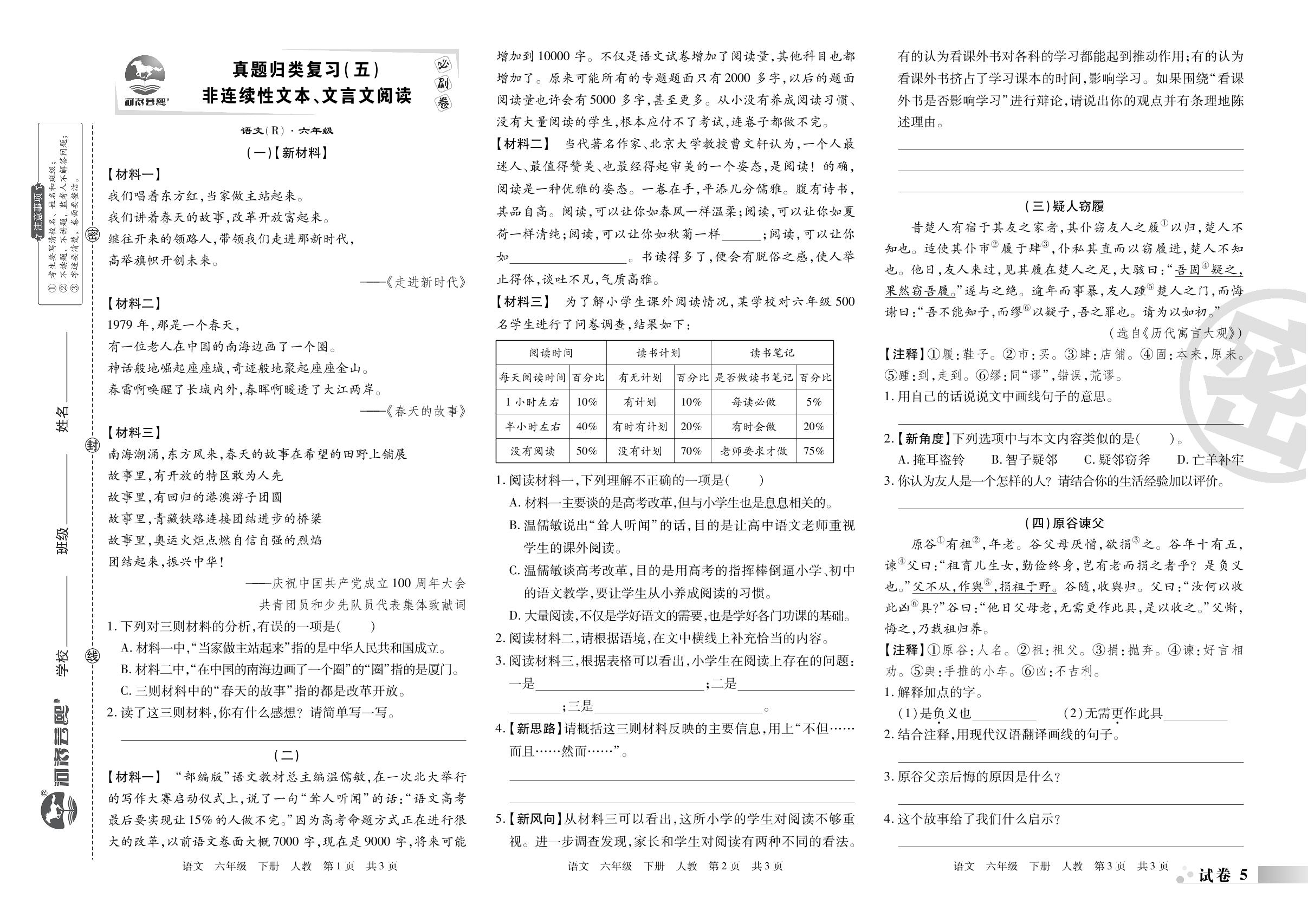 试卷5&6 真题归类复习(五)&(六) 非连续性文本、文言文阅读 课外阅读-2022-2023学年六年级语文下册期末考试必刷卷(统编版)南阳专版