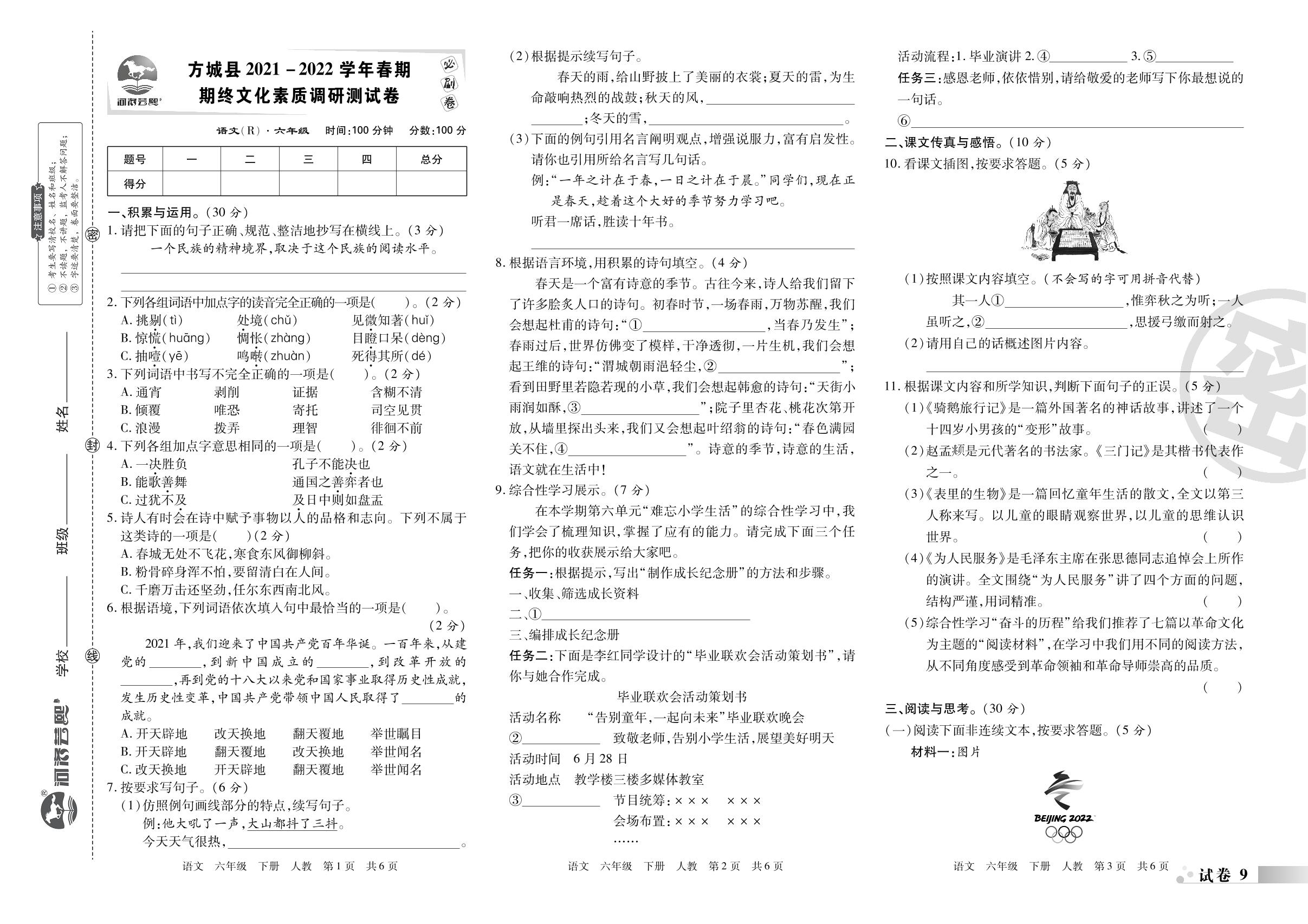 试卷9 方城县2021-2022学年春期期终文化素质调研测试卷-2022-2023学年六年级语文下册期末考试必刷卷(统编版)南阳专版