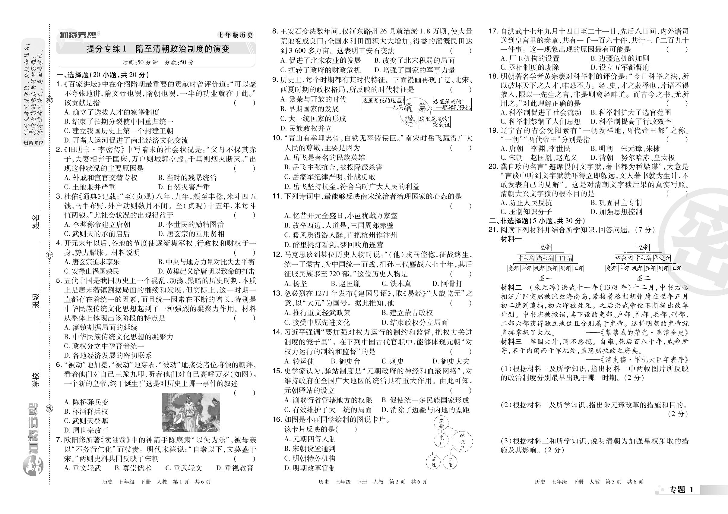 提分专练1 隋至清朝政治制度的演变-2022-2023学年七年级历史下册期末考试必刷卷(统编版)河南专版