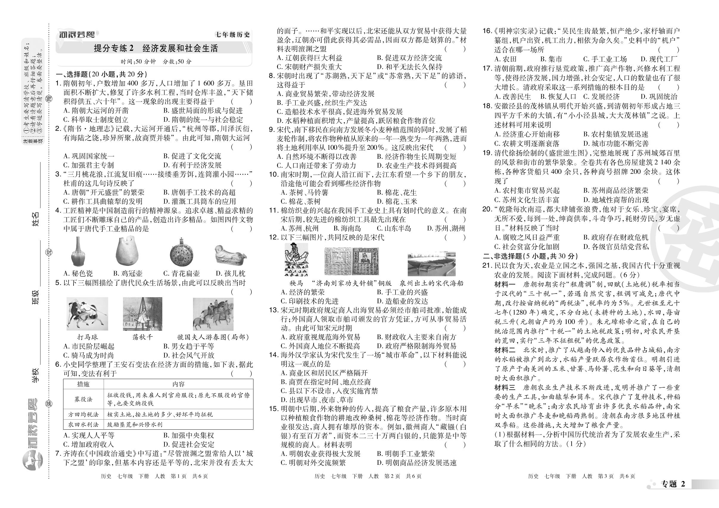 提分专练2 经济发展和社会生活-2022-2023学年七年级历史下册期末考试必刷卷(统编版)河南专版