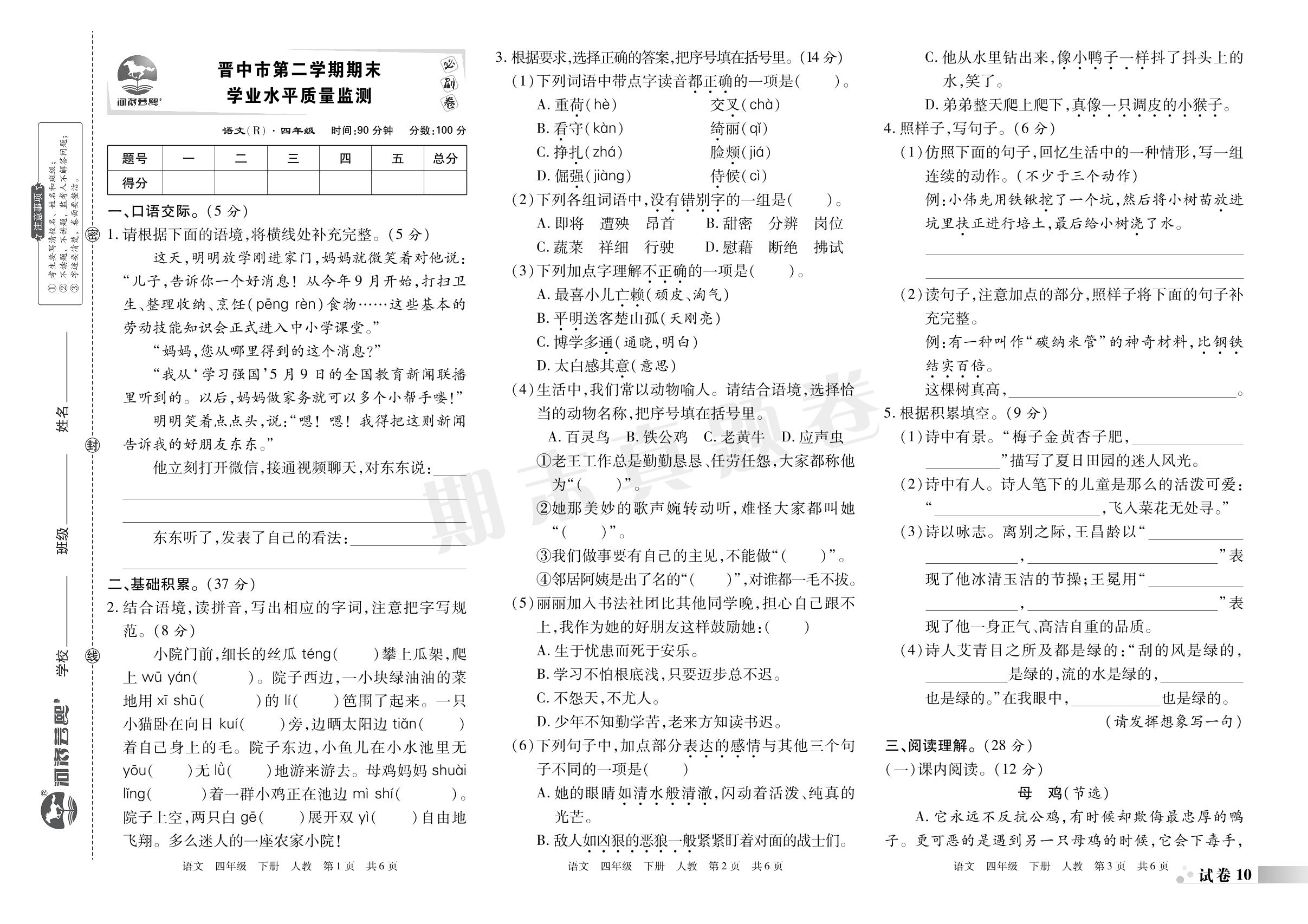 晋中市下学期期末学业水平质量监测-2022-2023学年四年级语文下册期末考试必刷卷(统编版)山西专版