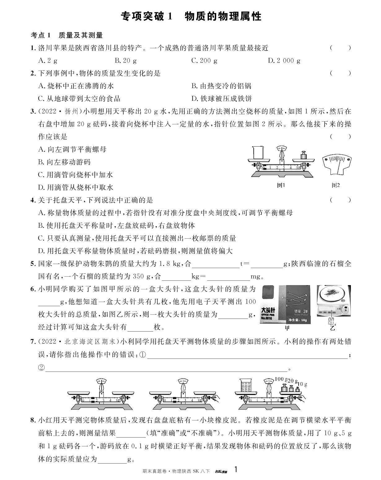 专项突破1 物质的物理属性-【名校课堂】2022-2023学年八年级下册初二物理期末真题卷（苏科版）陕西专用