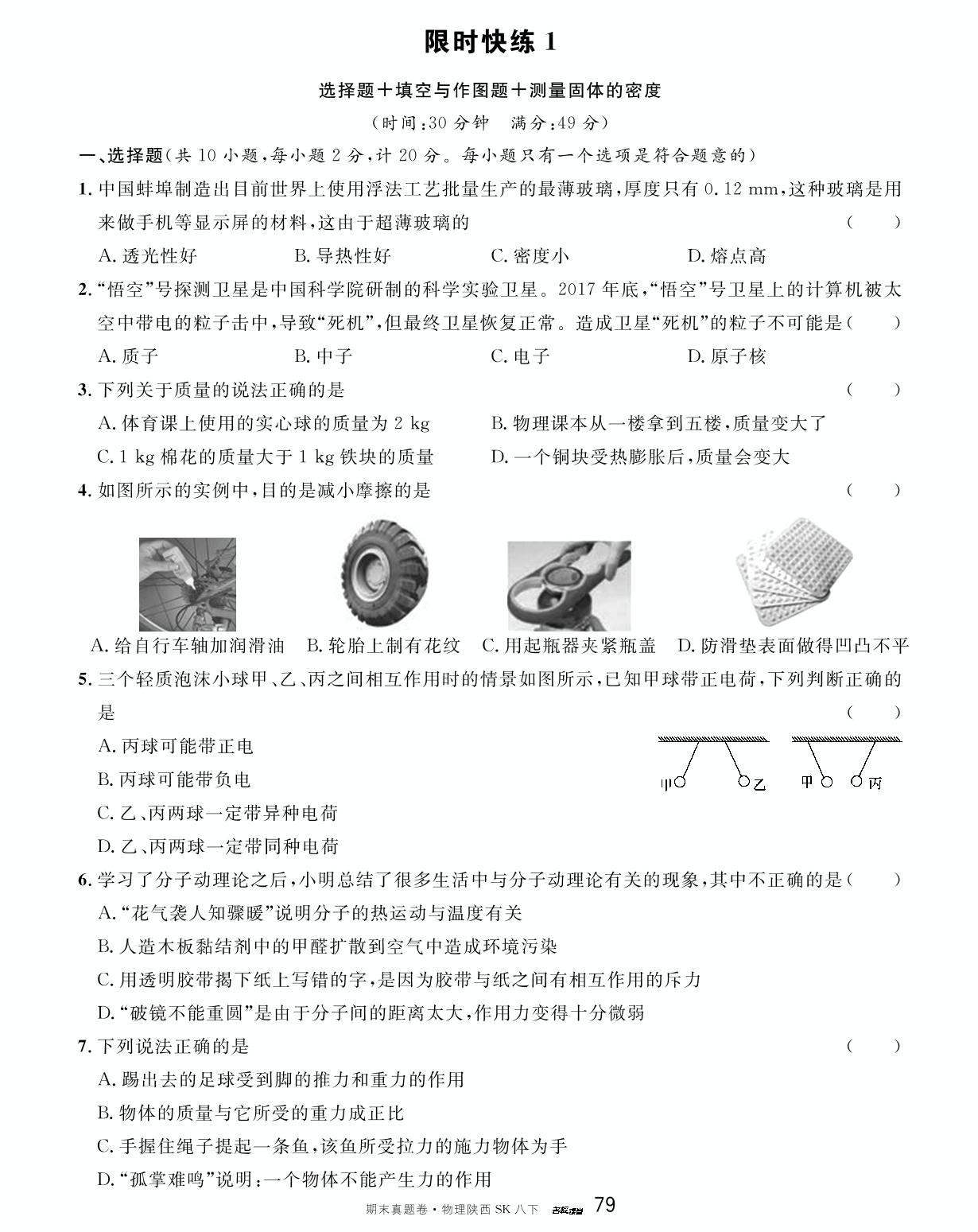 限时快练1 选择题+填空与作图题+测量固体的密度-【名校课堂】2022-2023学年八年级下册初二物理期末真题卷（苏科版）陕西专用
