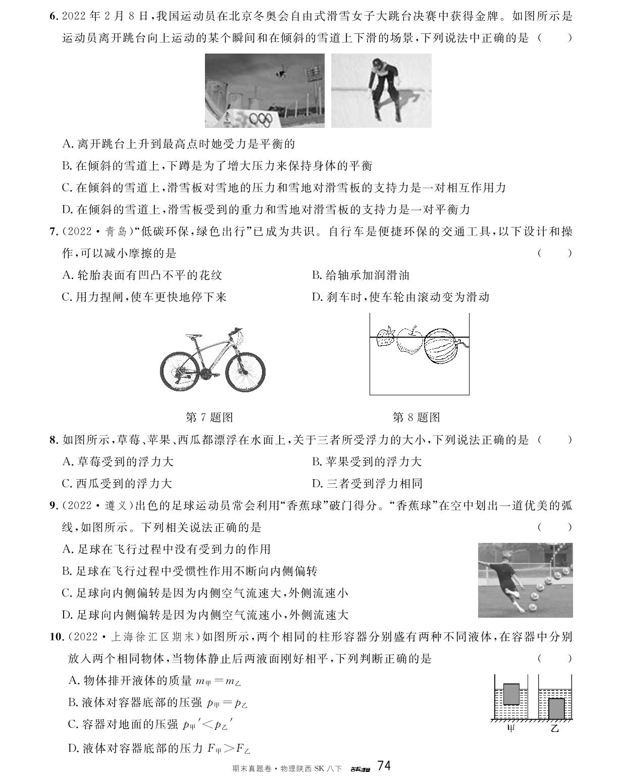 陕西省2022-2023学年下学期期末模拟卷2-【名校课堂】2022-2023学年八年级下册初二物理期末真题卷（苏科版）陕西专用