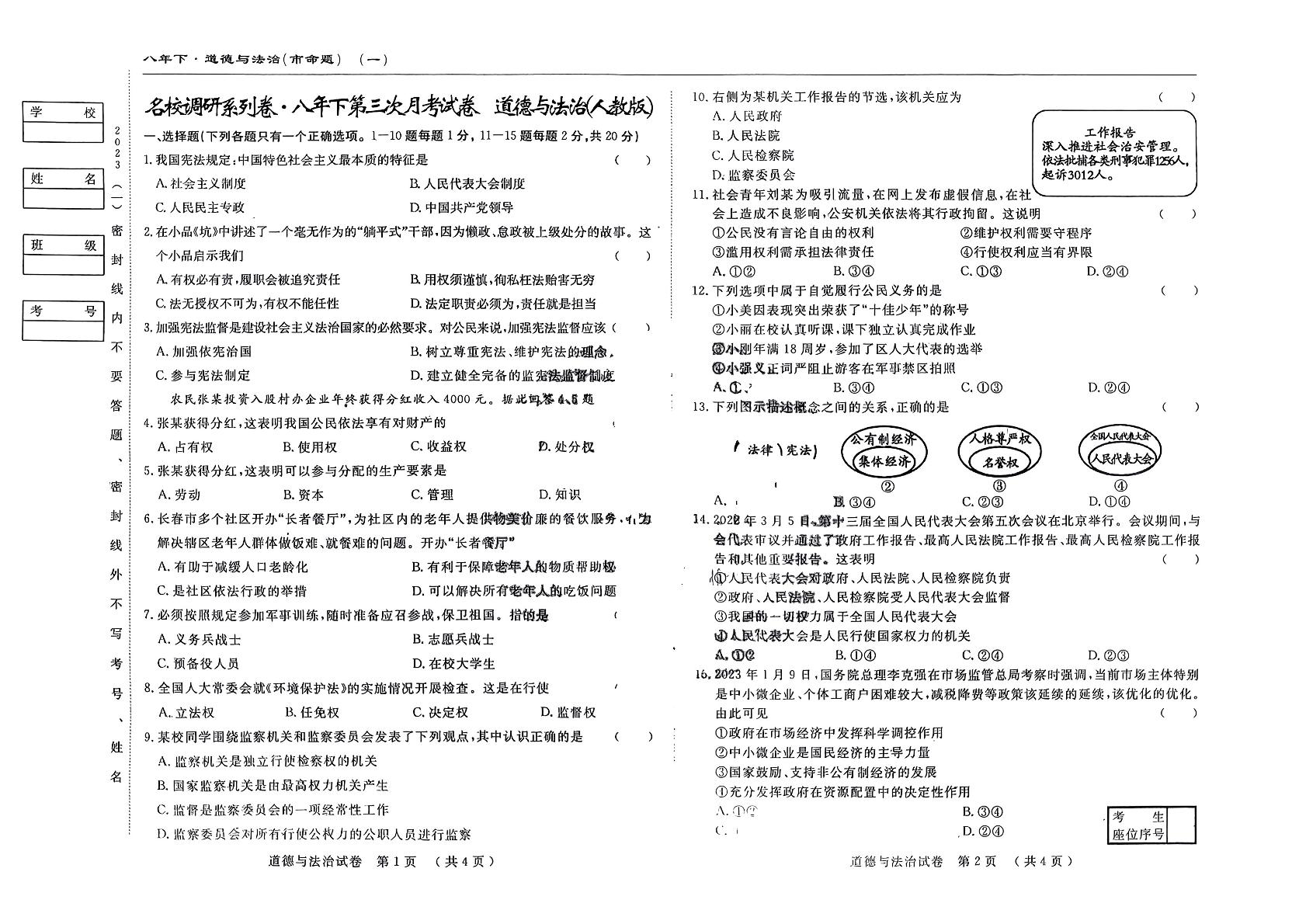 吉林省长春市九台区第二十二中学2022-2023学年八年级下学期第三次月考道德与法治试卷
