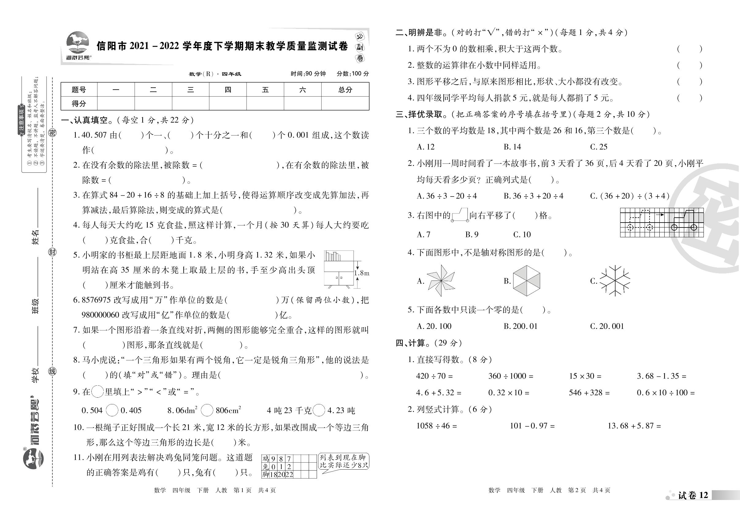 试卷12 信阳市2021-2022学年度下学期期末教学质量监测试卷-2022-2023学年四年级数学下册期末考试必刷卷(人教版)河南专版