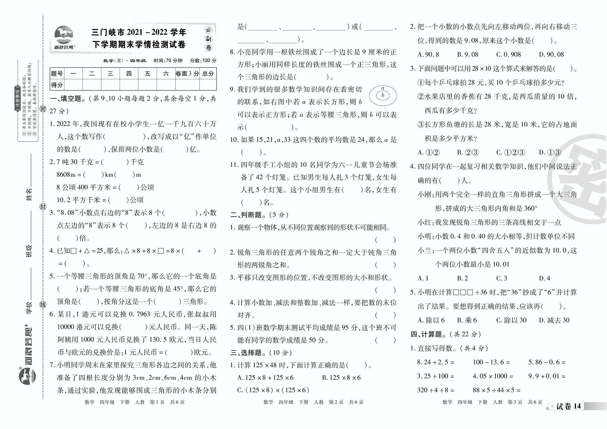 试卷14 三门峡市2021-2022学年下学期期末学情检测试卷-2022-2023学年四年级数学下册期末考试必刷卷(人教版)河南专版
