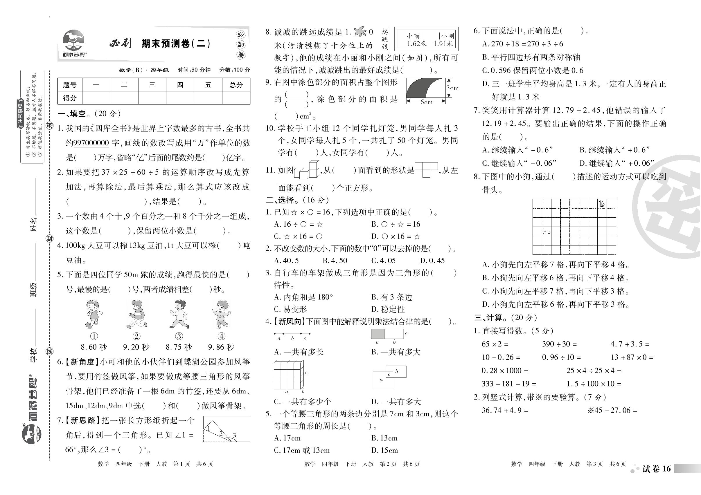 试卷16 必刷期末预测卷(二)-2022-2023学年四年级数学下册期末考试必刷卷(人教版)河南专版