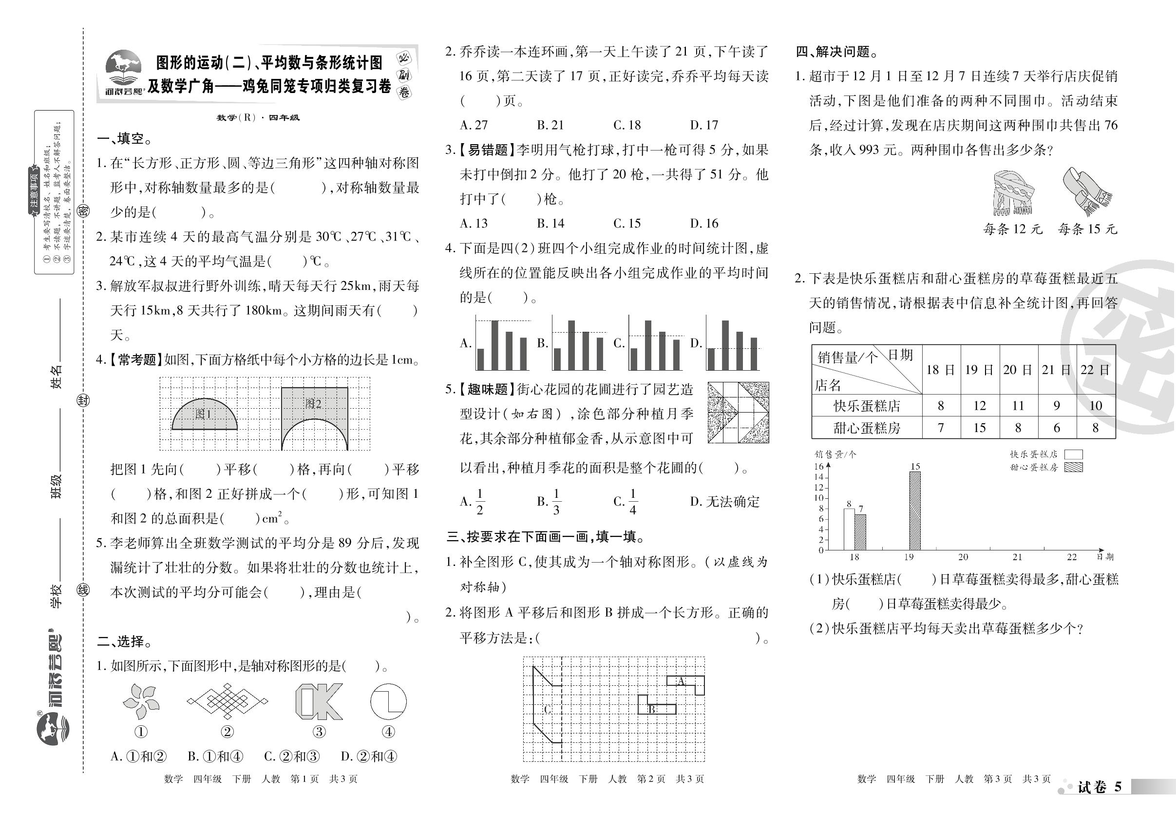 试卷5&6 图形的运动(二)平均数与条形统计图及数学广角-鸡兔同笼&计算及解决问题专项归类复习卷-2022-2023学年四年级数学下册期末考试必刷卷(人教版)河南专版