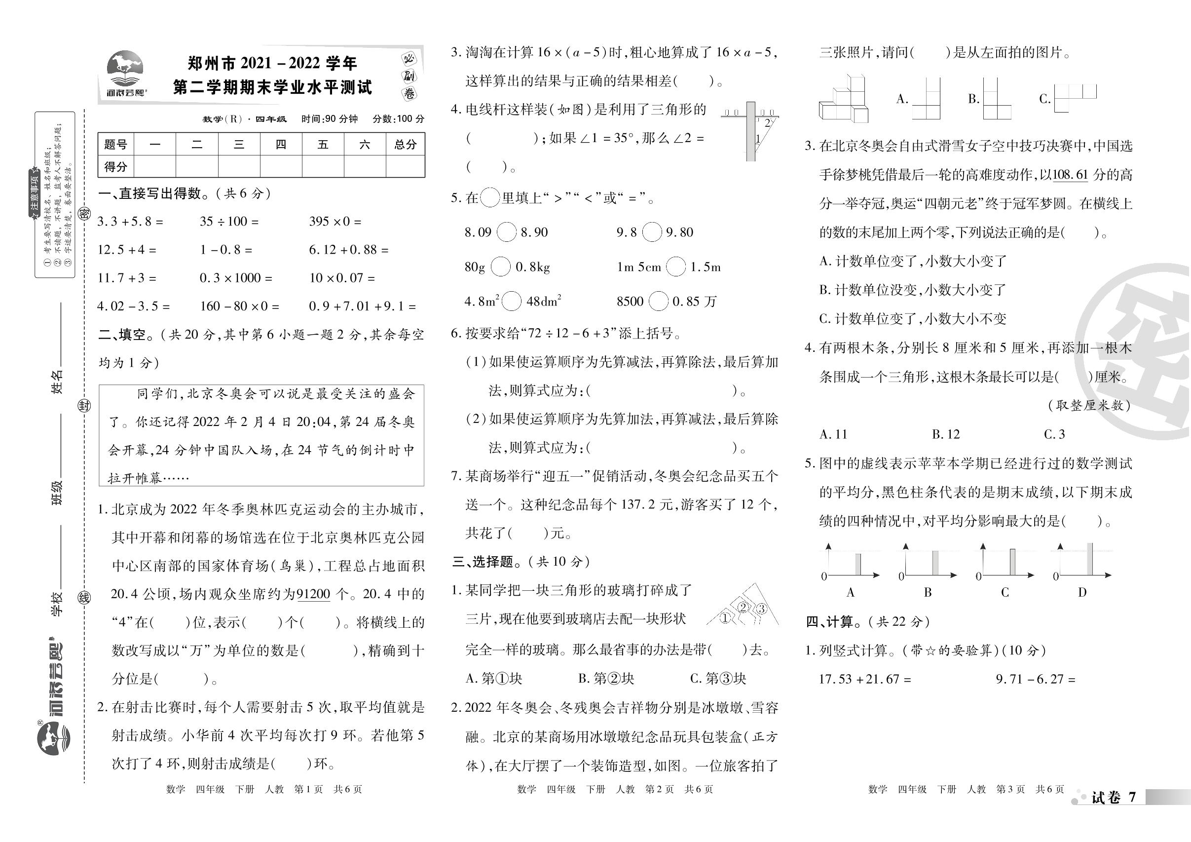 试卷7 郑州市2021-2022学年下学期期末学业水平测试-2022-2023学年四年级数学下册期末考试必刷卷(人教版)河南专版