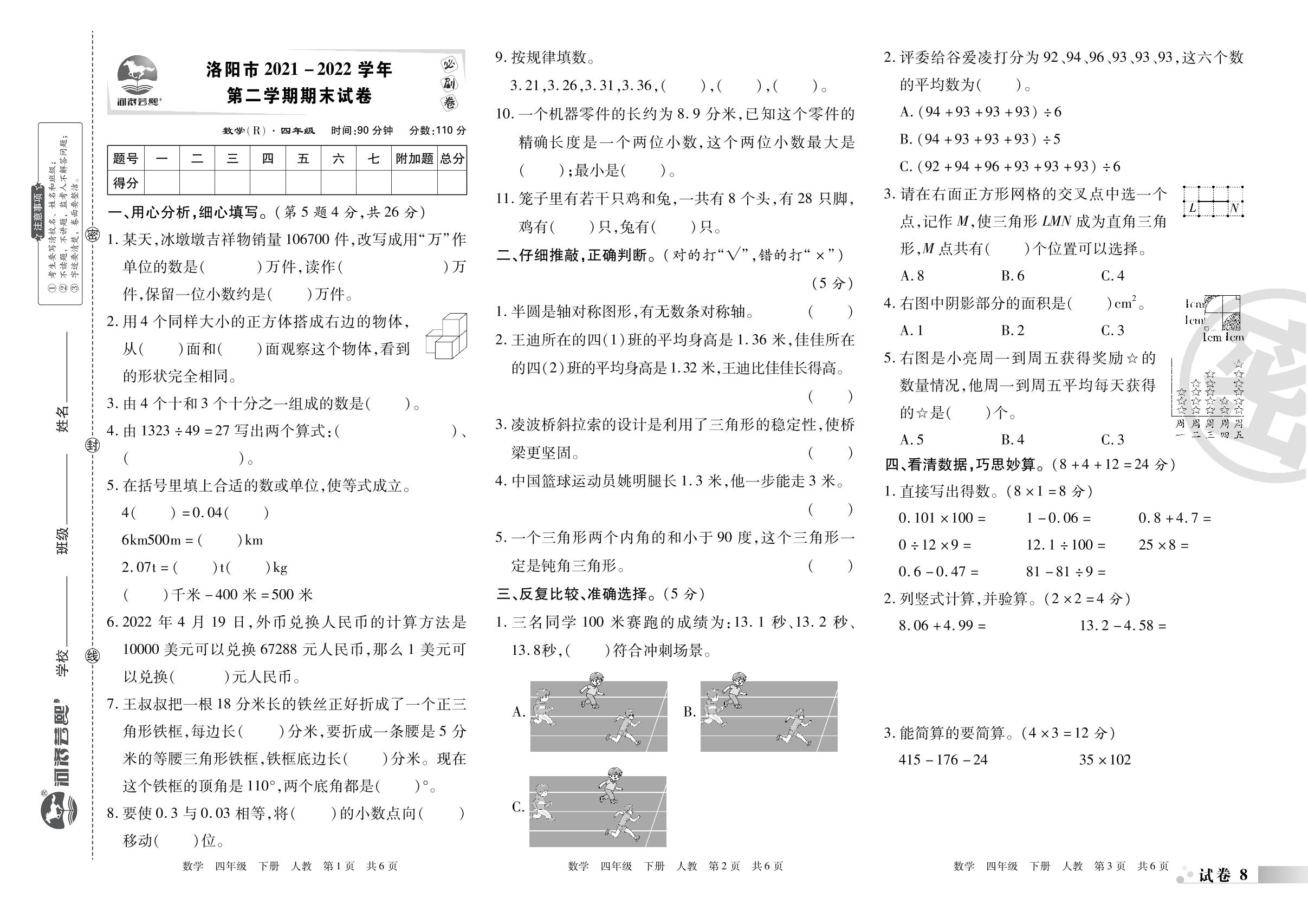 试卷8 洛阳市2021-2022学年下学期期末试卷-2022-2023学年四年级数学下册期末考试必刷卷(人教版)河南专版