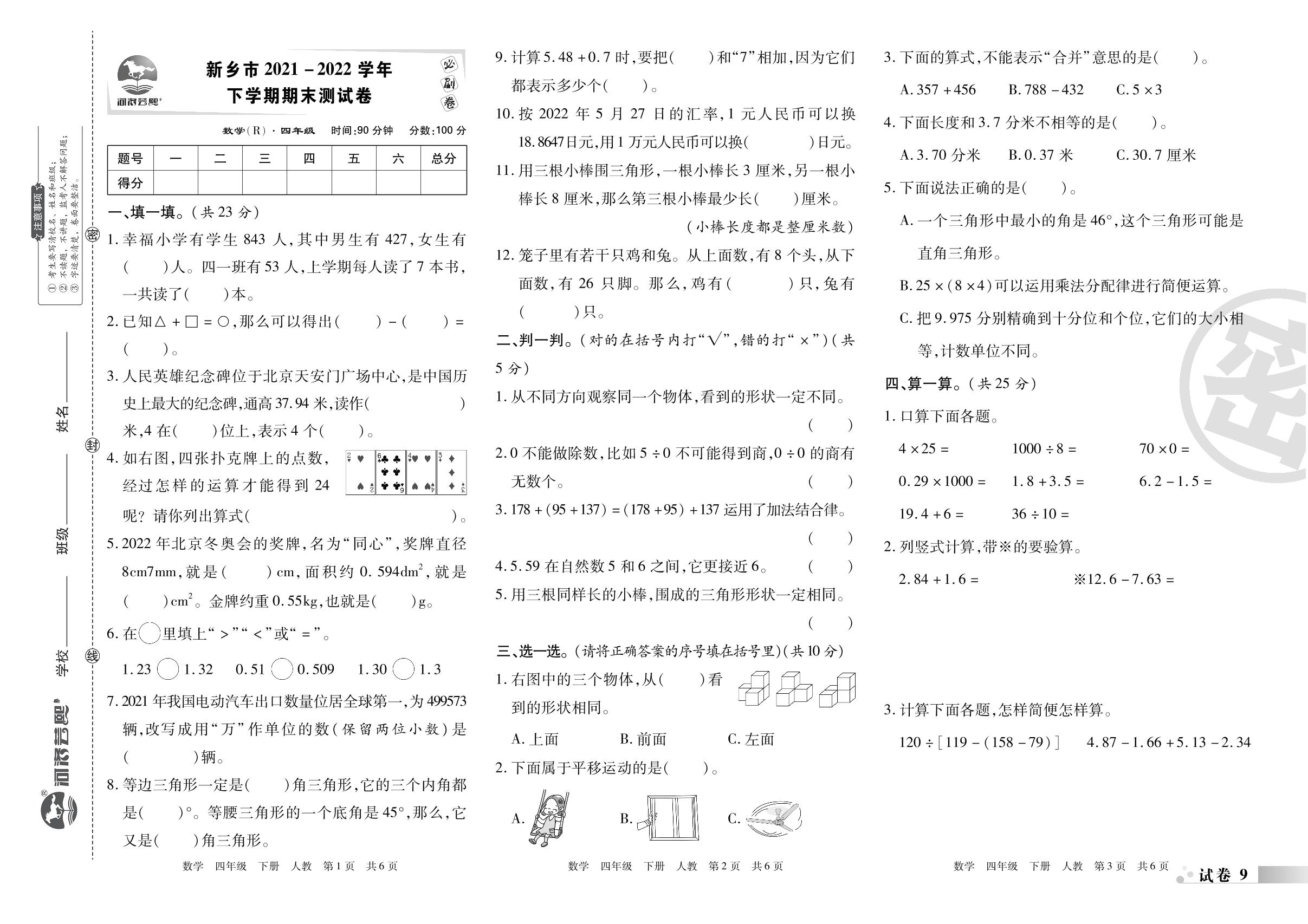 试卷9 新乡市2021-2022学年下学期期末测试卷-2022-2023学年四年级数学下册期末考试必刷卷(人教版)河南专版