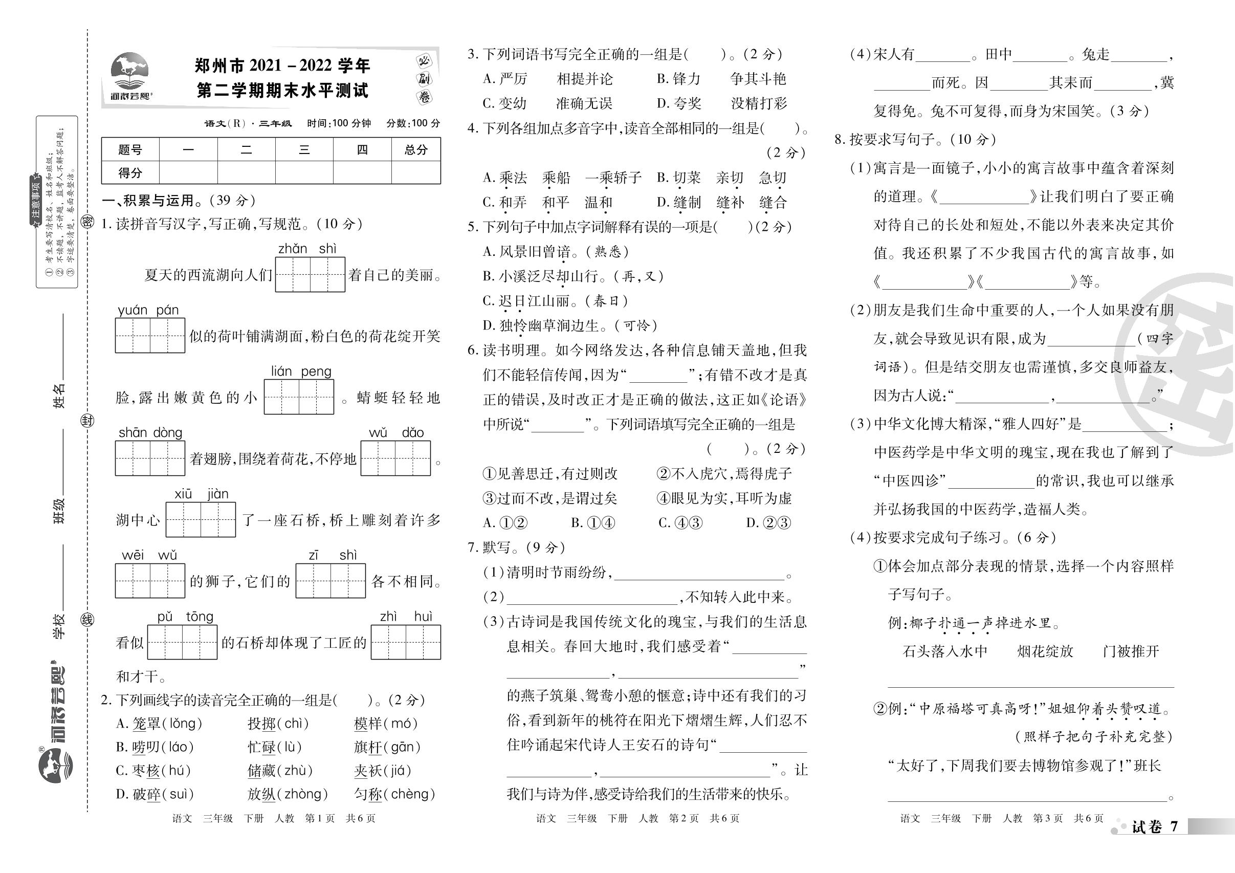 试卷7 郑州市2021-2022学年下学期期末水平测试-2022-2023学年三年级语文下册期末考试必刷卷(统编版)河南专版