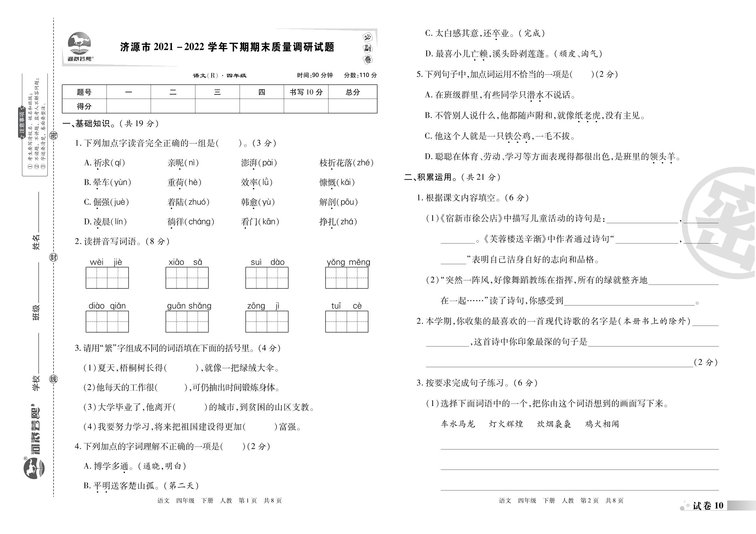 试卷10 济源市2021-2022学年下期期末质量调研试题-2022-2023学年四年级语文下册期末考试必刷卷(统编版)河南专版