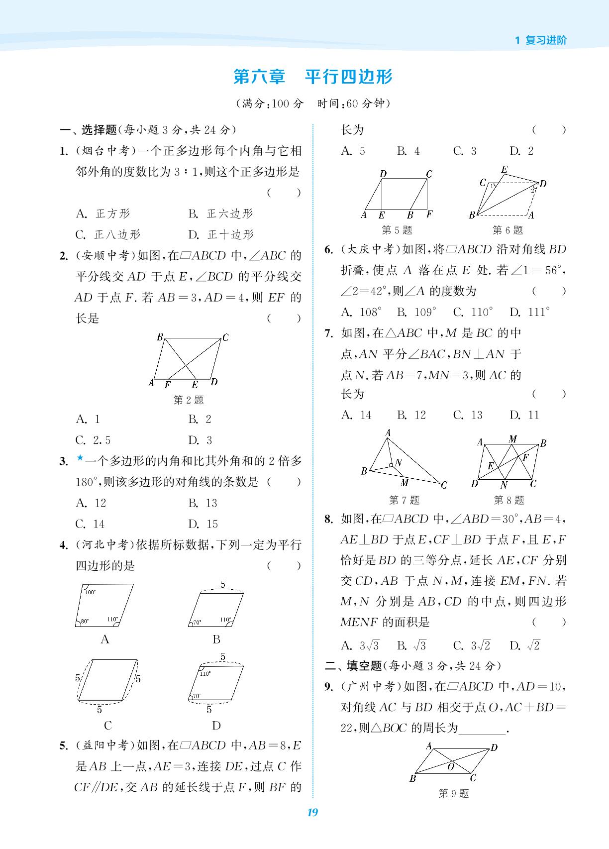 复习六 平行四边形-【通城学典】2024年八年级数学暑期升级训练（北师大版）
