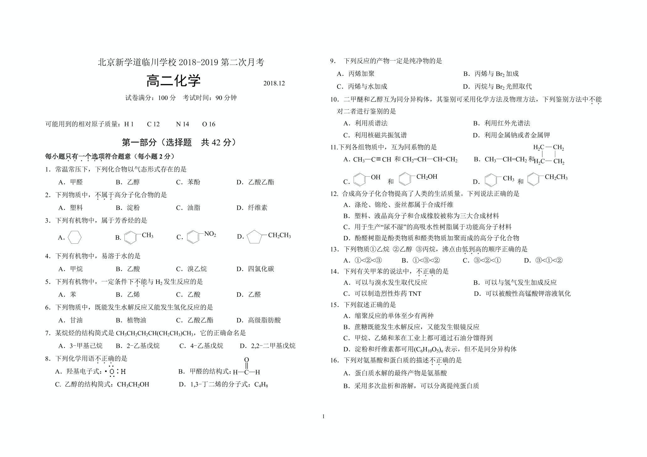 北京临川学校2018--2019学年12月月考高二化学pdf