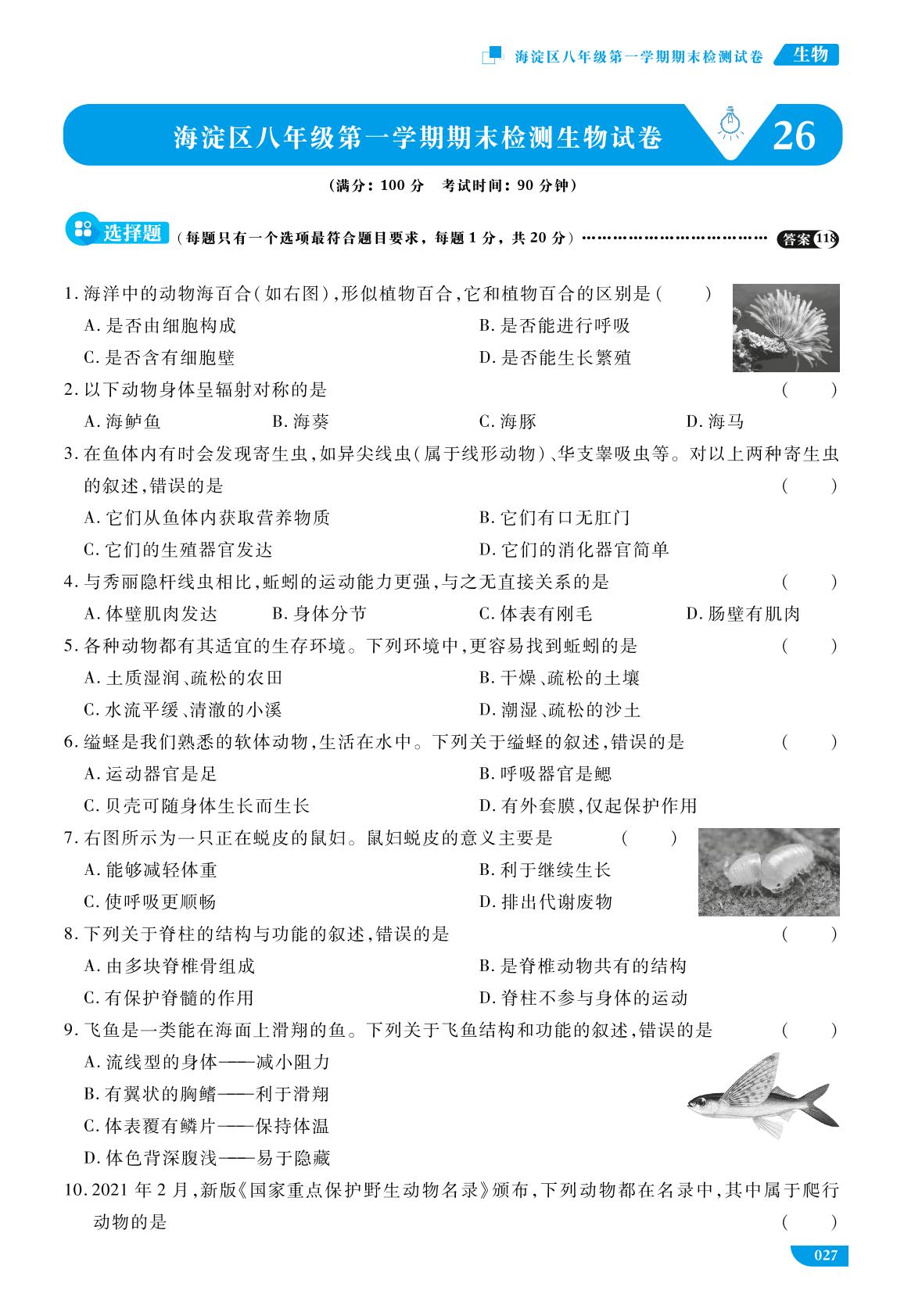 26 海淀区八年级上学期期末检测生物试卷-《全思倍多分系列丛书·中考模拟试题汇编》2023版北京专用 生物
