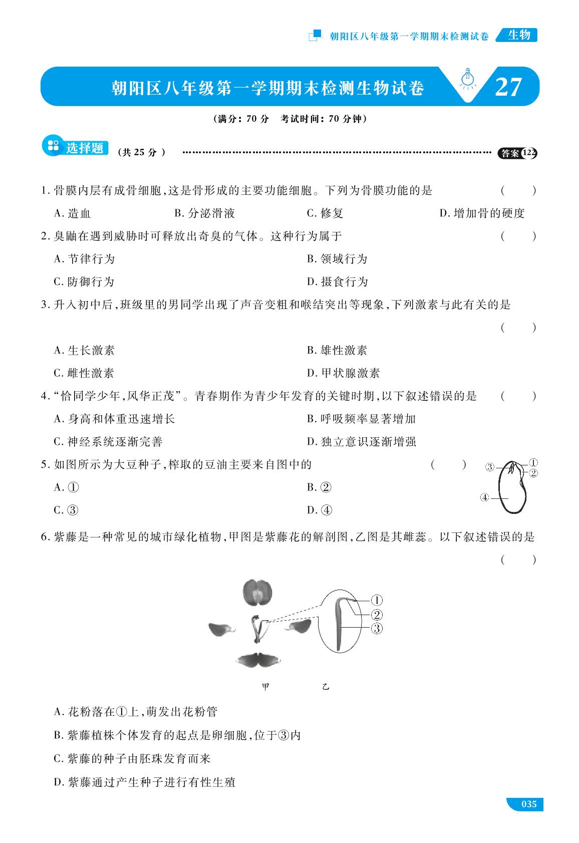 27 朝阳区八年级上学期期末检测生物试卷-《全思倍多分系列丛书·中考模拟试题汇编》2023版北京专用 生物